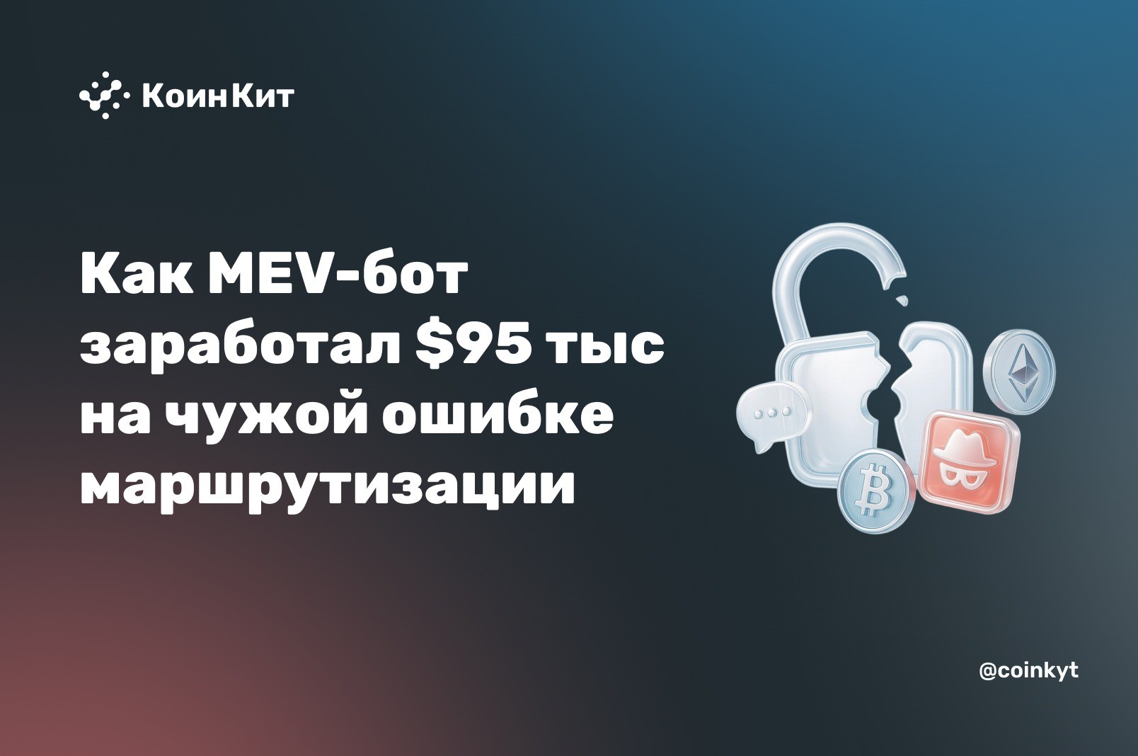 Как MEV-бот заработал 54 WETH на чужой ошибке маршрутизации