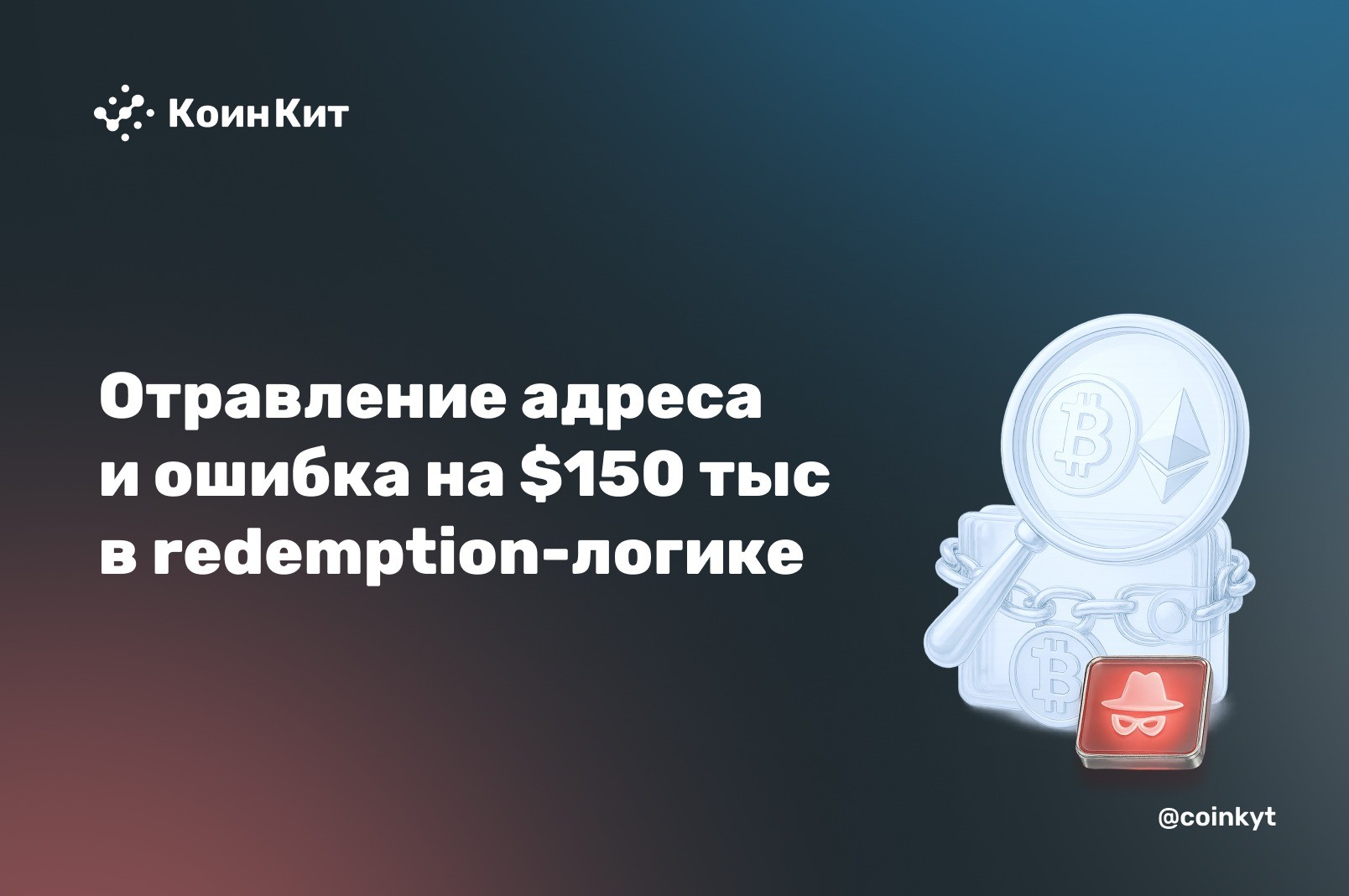 Отравление адреса и ошибка в redemption-логике: два инцидента на $237 тыс.