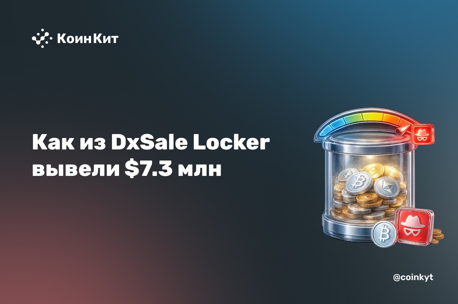 Срок не важен — важен владелец: как из DxSale Locker вывели $7.3 млн