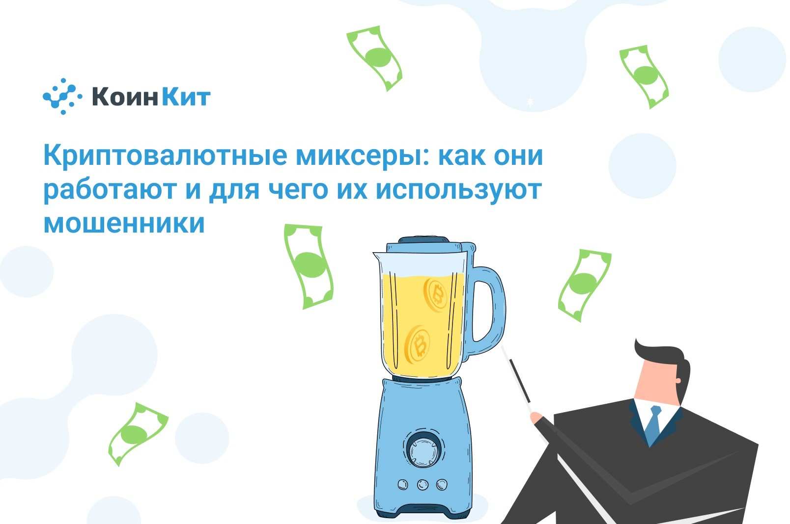 Криптовалютные миксеры: как они работают и для чего их используют мошенники