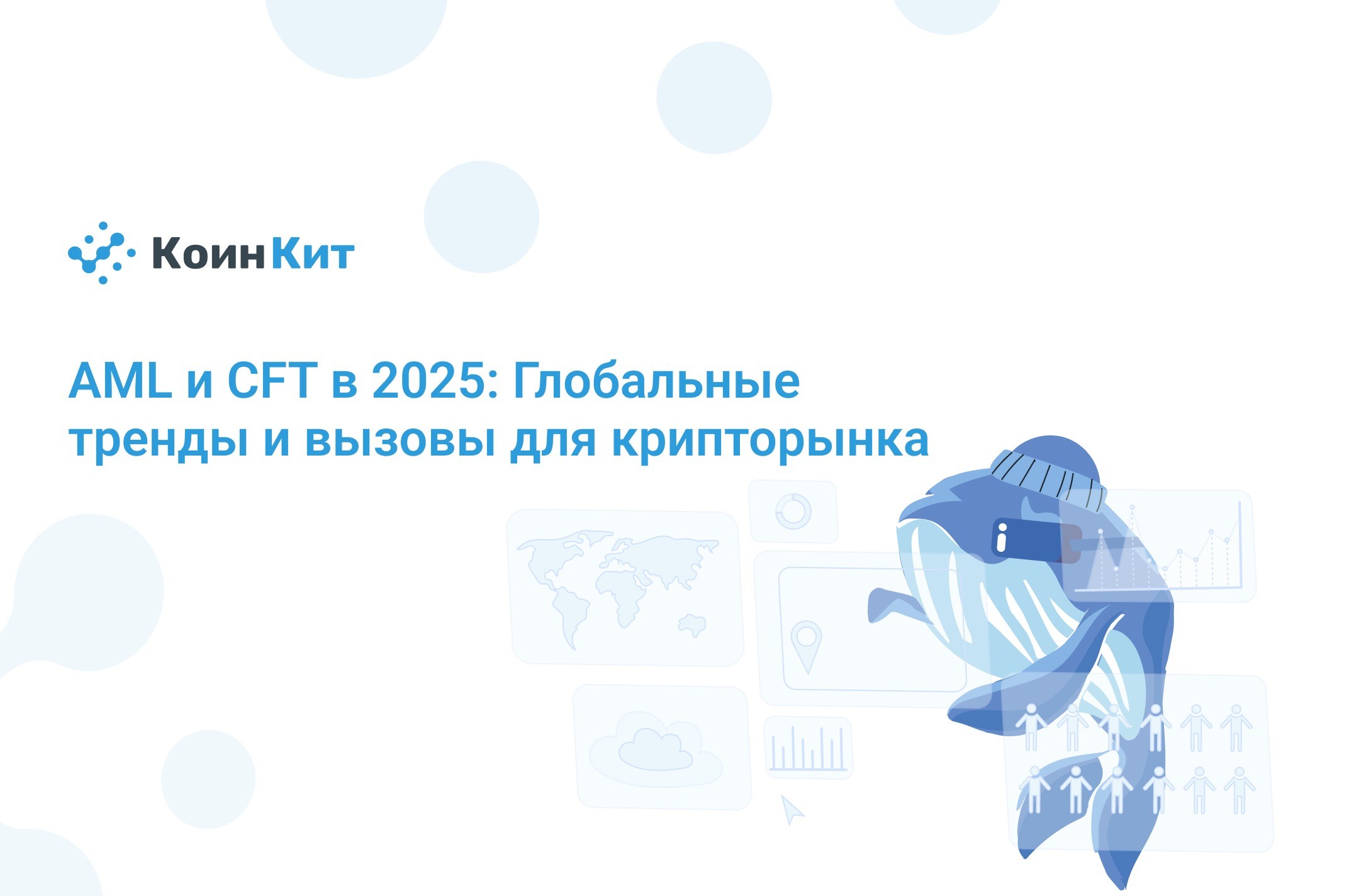 AML и CFT в 2025: Глобальные тренды и вызовы для крипторынка