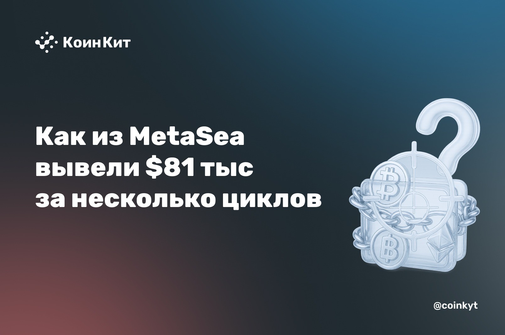 Открыл и сразу закрыл: как из MetaSea вывели $81 тыс. за несколько циклов