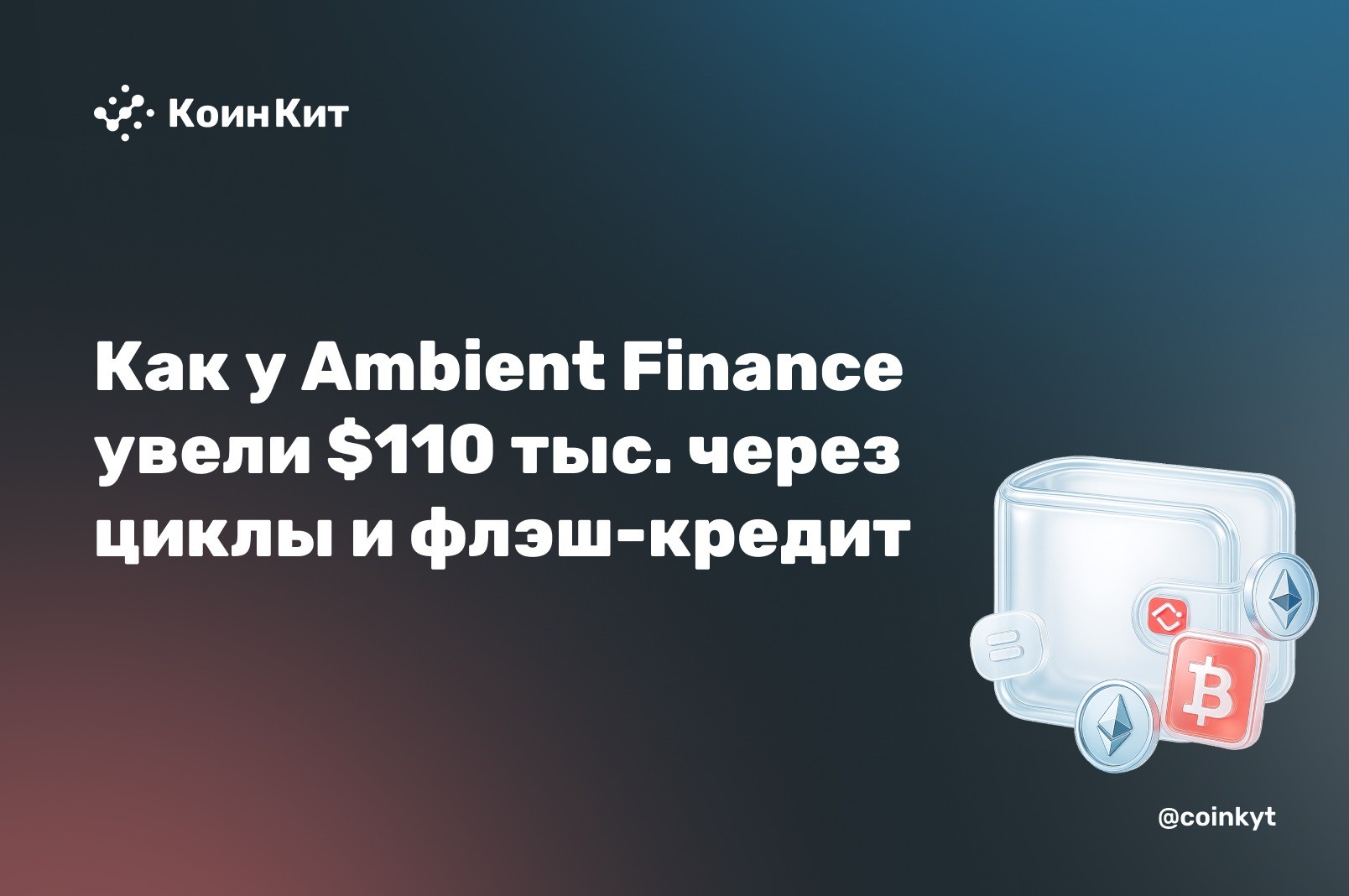 Микроскопическая ошибка в Ambient Finance: $110 тыс. через циклы и флэш-кредит