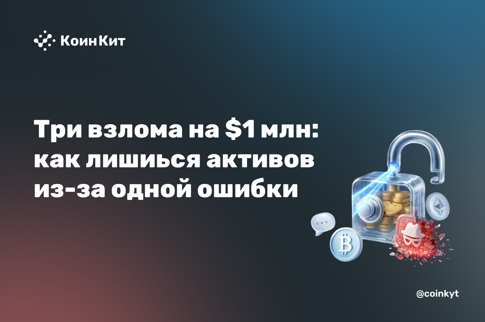 Три взлома на $1 млн: supply chain, approve и оракул
