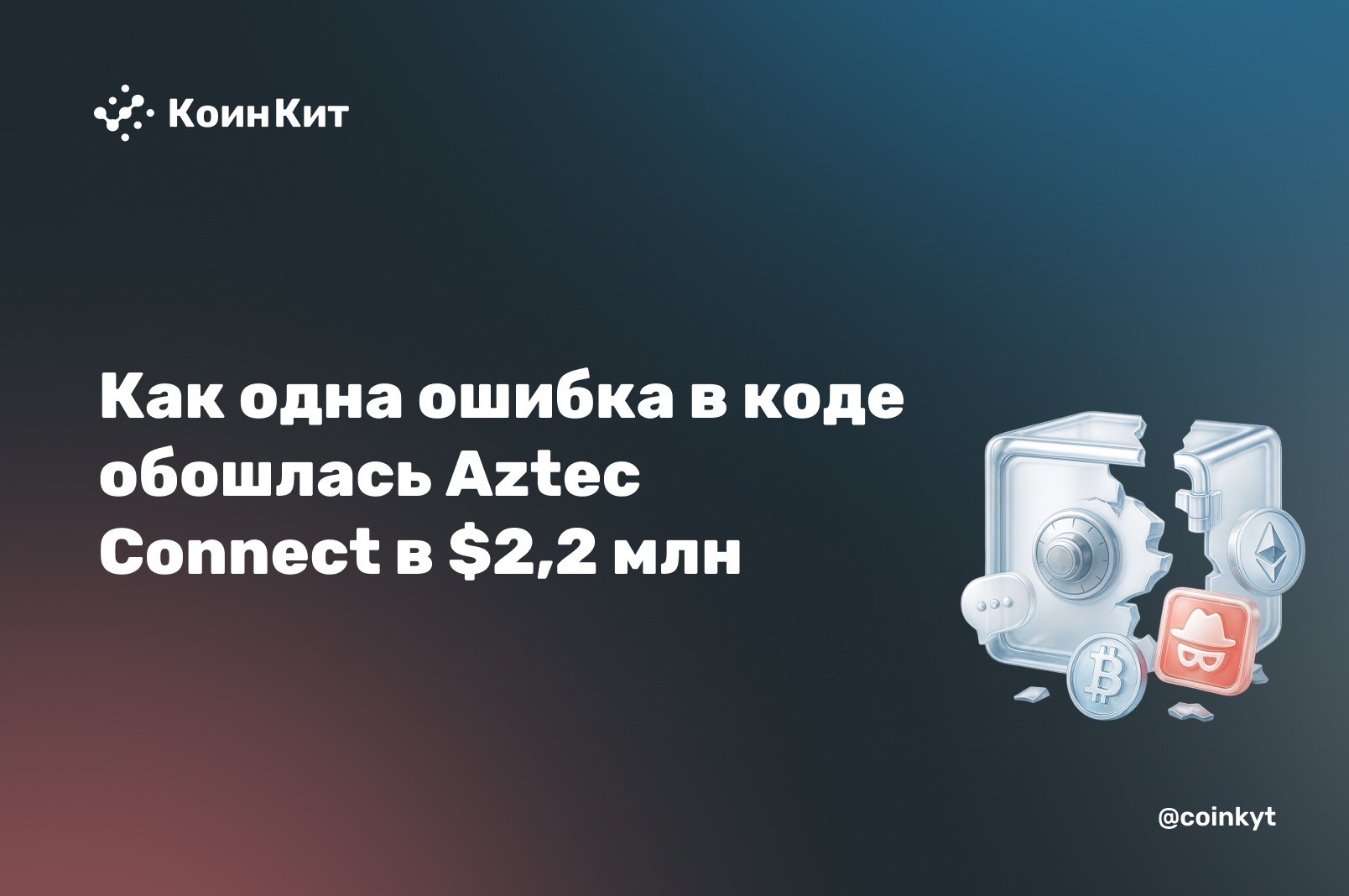 Система приняла поддельные доказательства за настоящие — и отдала $2,2 млн из законсервированного контракта Aztec