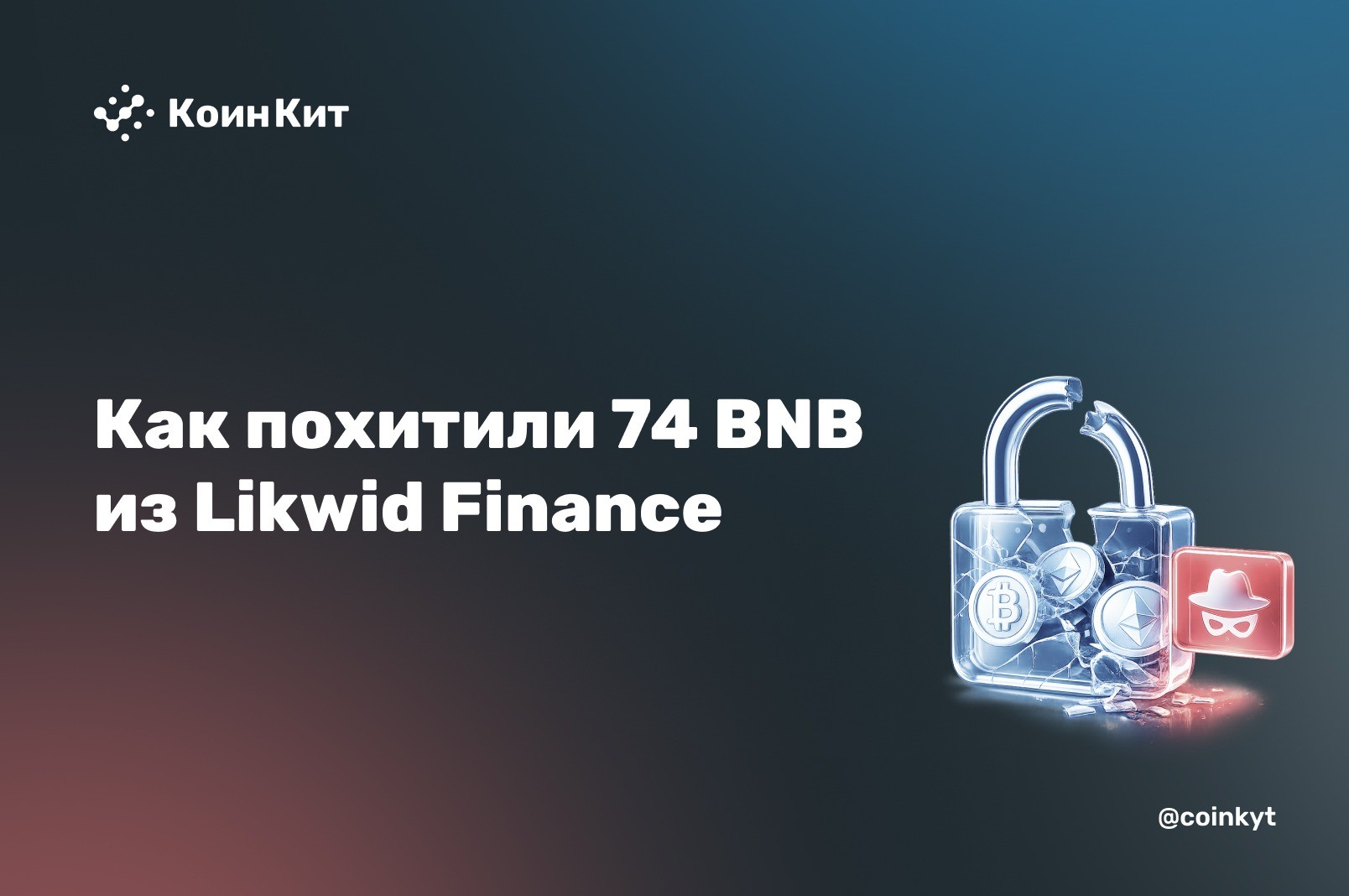 Малоликвидный пул и не обновлённые резервы: как похитили 74 BNB из Likwid Finance