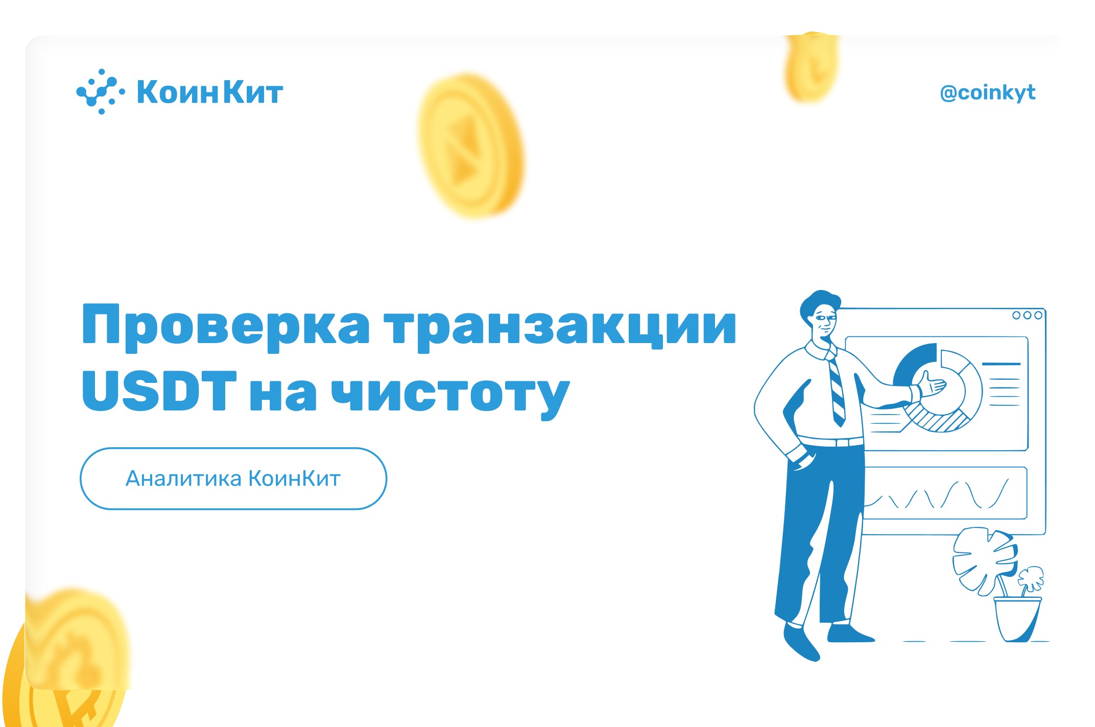 Проверка транзакции USDT на чистоту и риски: инструкция для пользователей