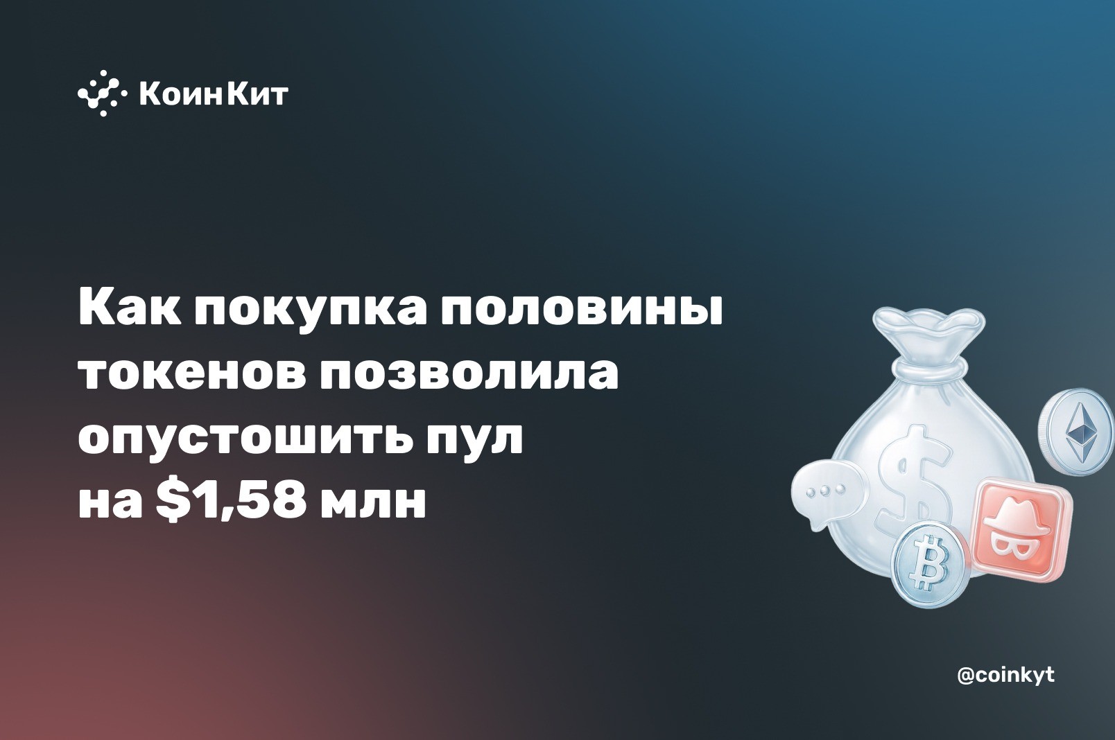 Как покупка половины токенов позволила опустошить пул на $1,58 млн