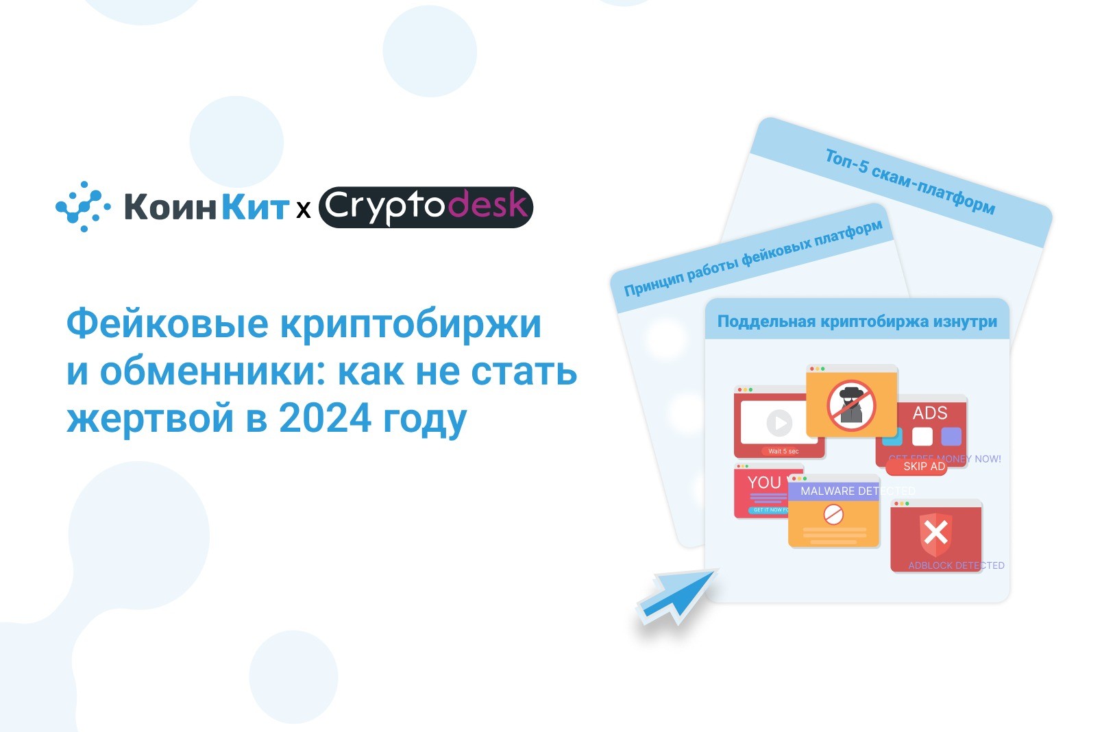 Фейковые криптобиржи и обменники: как не стать жертвой в 2024 году