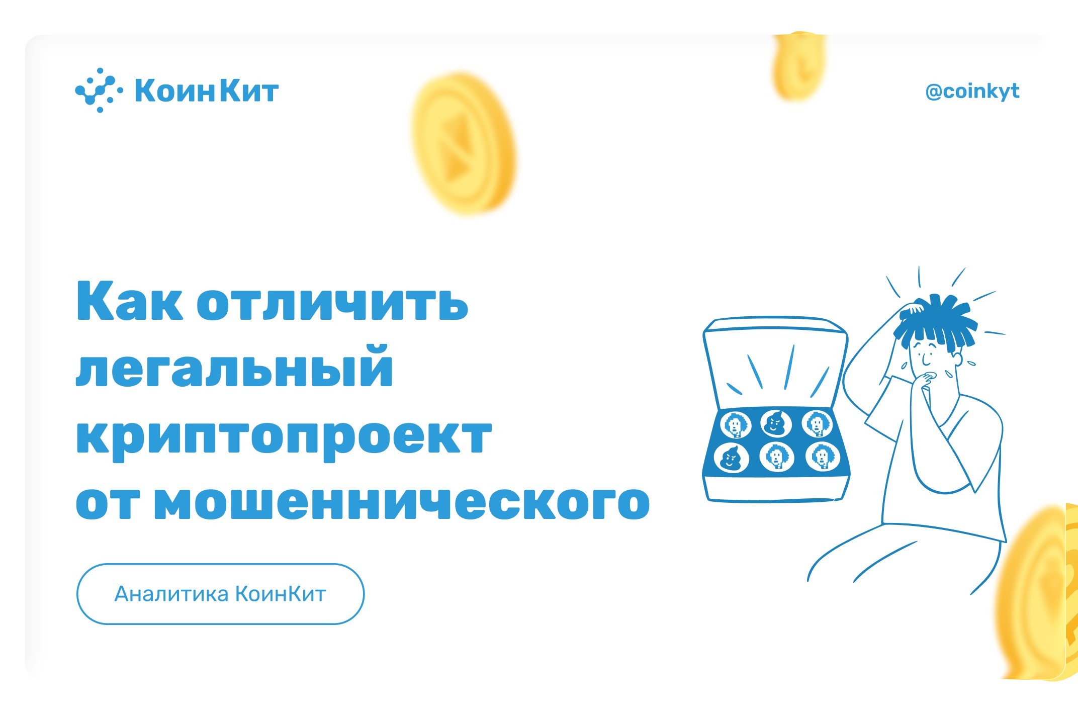 Как отличить легальный криптопроект от мошеннического: чек-лист AML проверки для бизнеса
