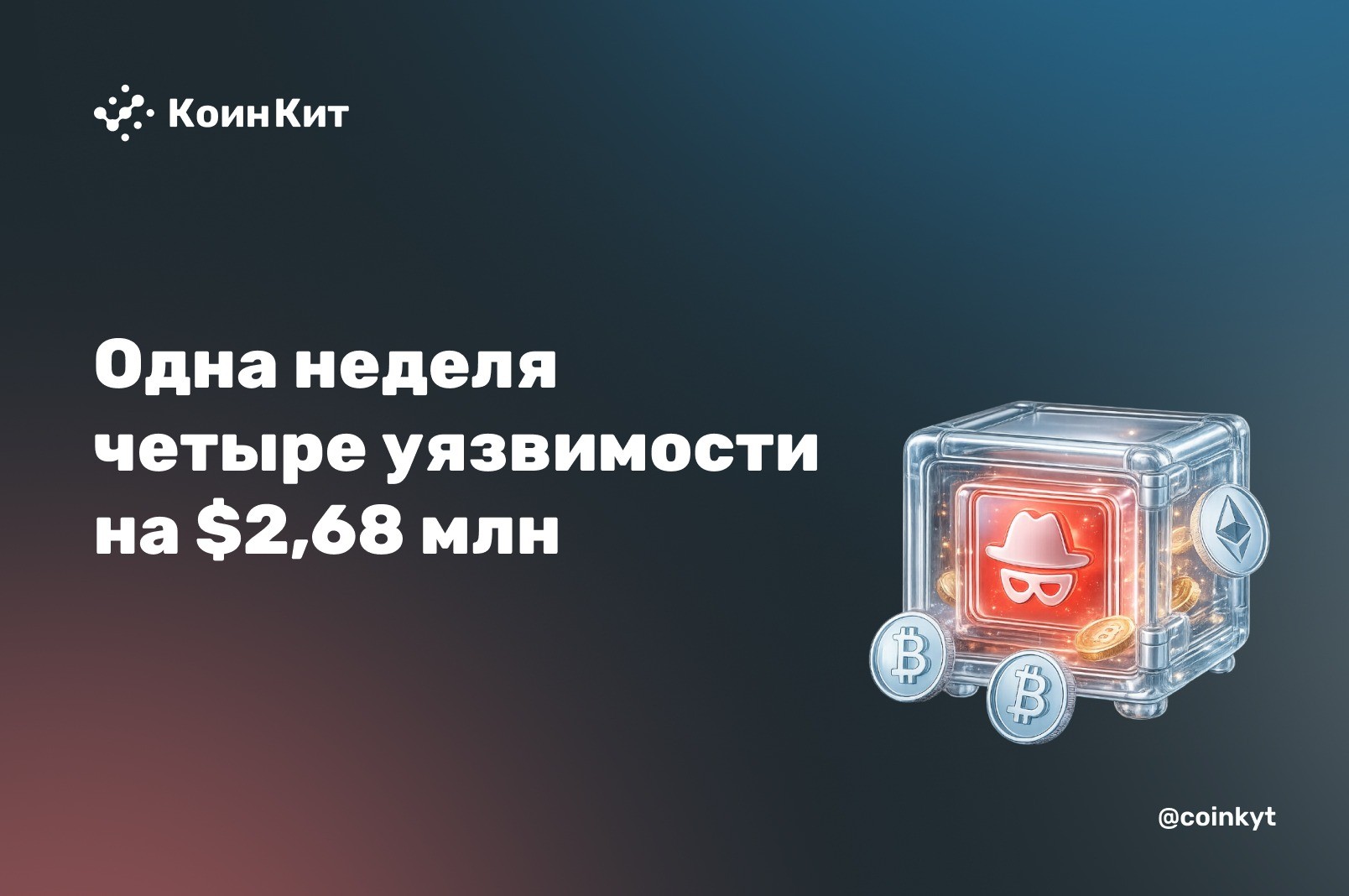 Одна неделя — четыре уязвимости на $2,68 млн