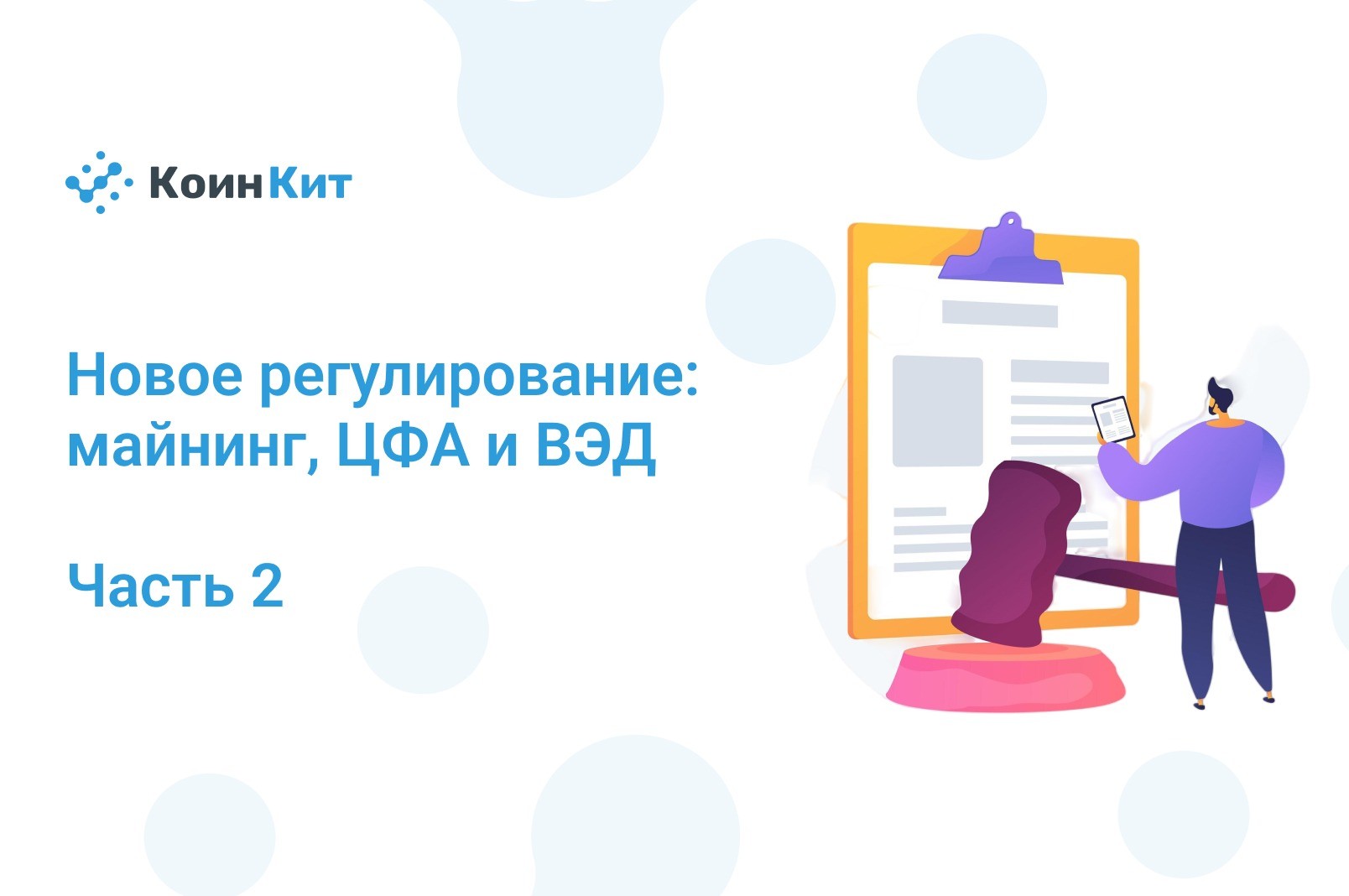 Влияние новых законов на криптовалютную сферу в России