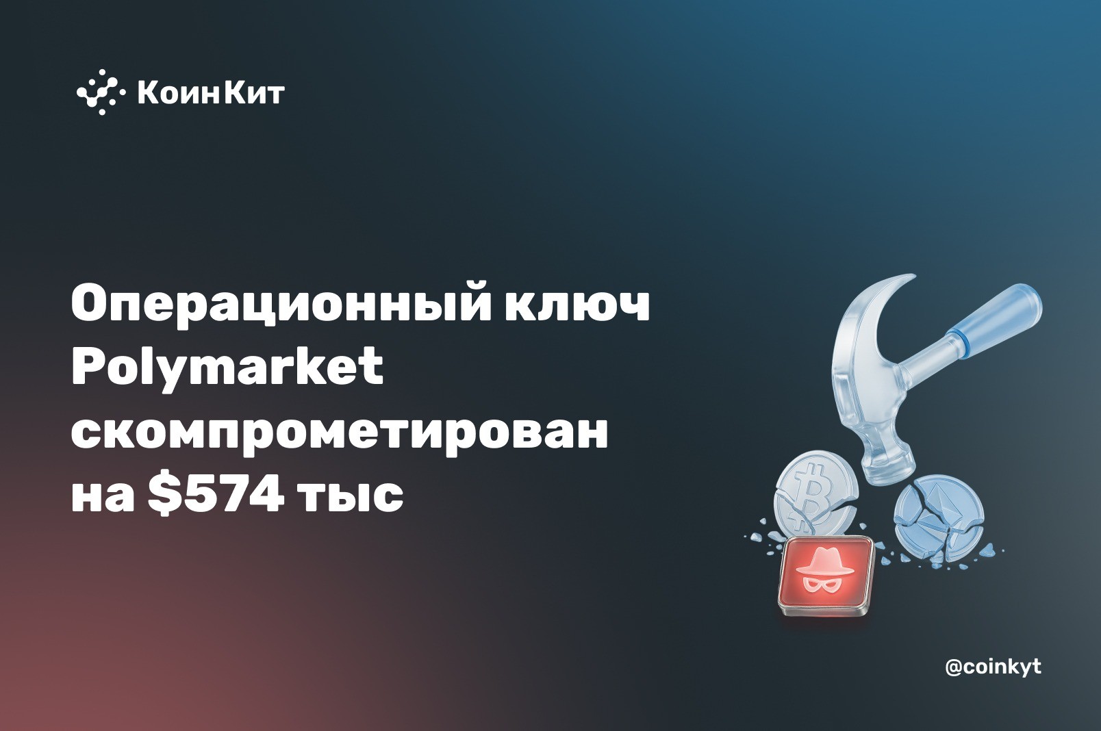 Операционный ключ Polymarket скомпрометирован: $574 тыс. выведены за несколько транзакций