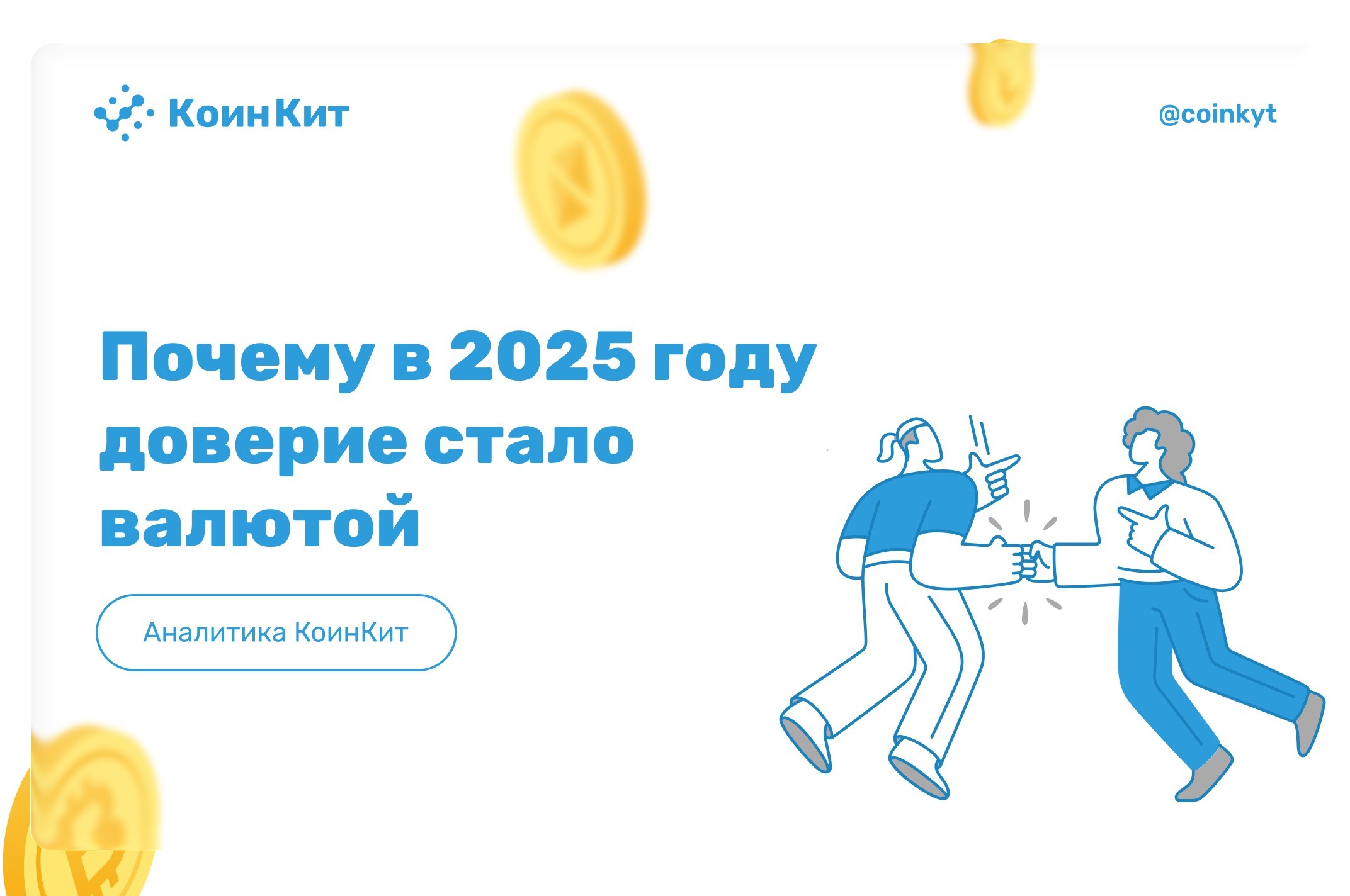 AML как конкурентное преимущество: почему в 2025 году доверие стало валютой