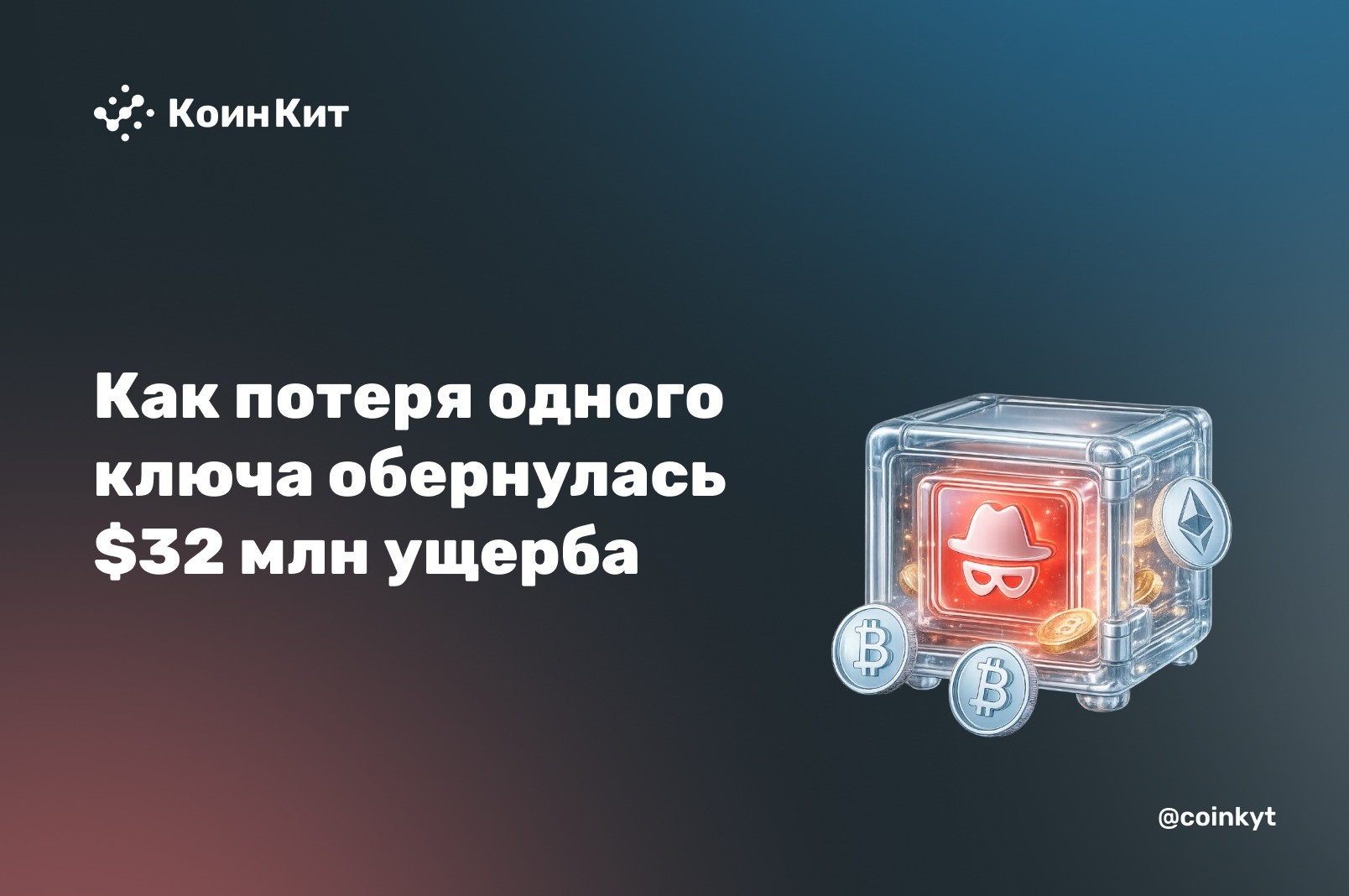 Кража у Humanity Protocol: как потеря одного ключа обернулась $32 млн ущерба и обвалом токена на 90%