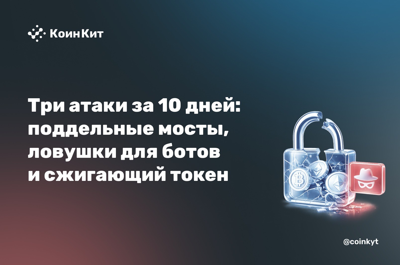 Три атаки за десять дней: поддельные мосты, ловушки для ботов и сжигающий токен
