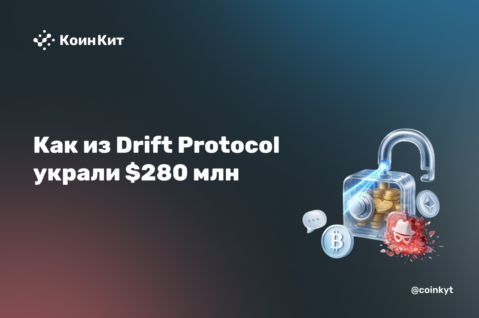 Захват управления вместо взлома кода: как из Drift Protocol украли $280 млн