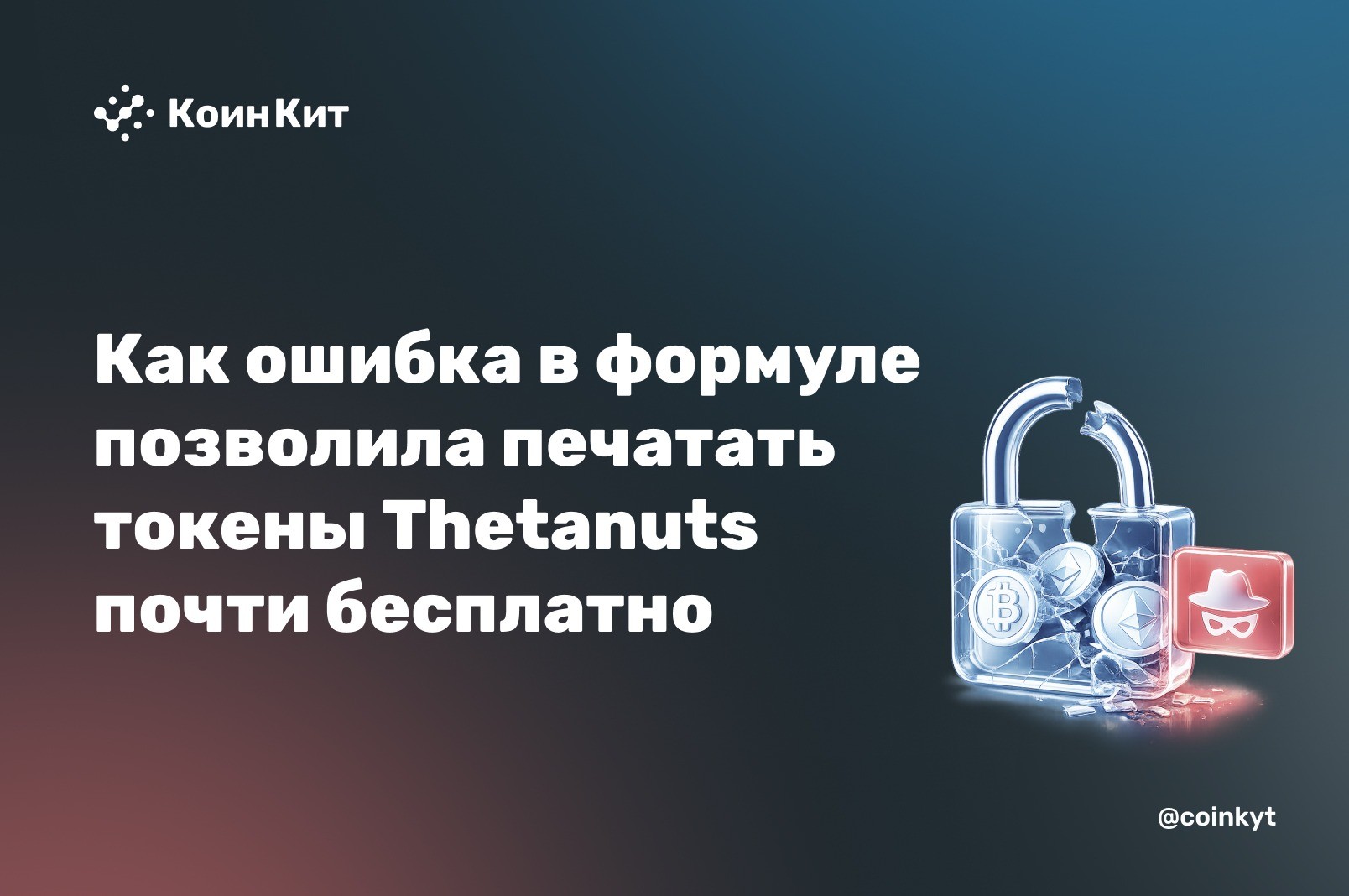 Округление почти до нуля: как ошибка в формуле позволила печатать токены Thetanuts почти бесплатно