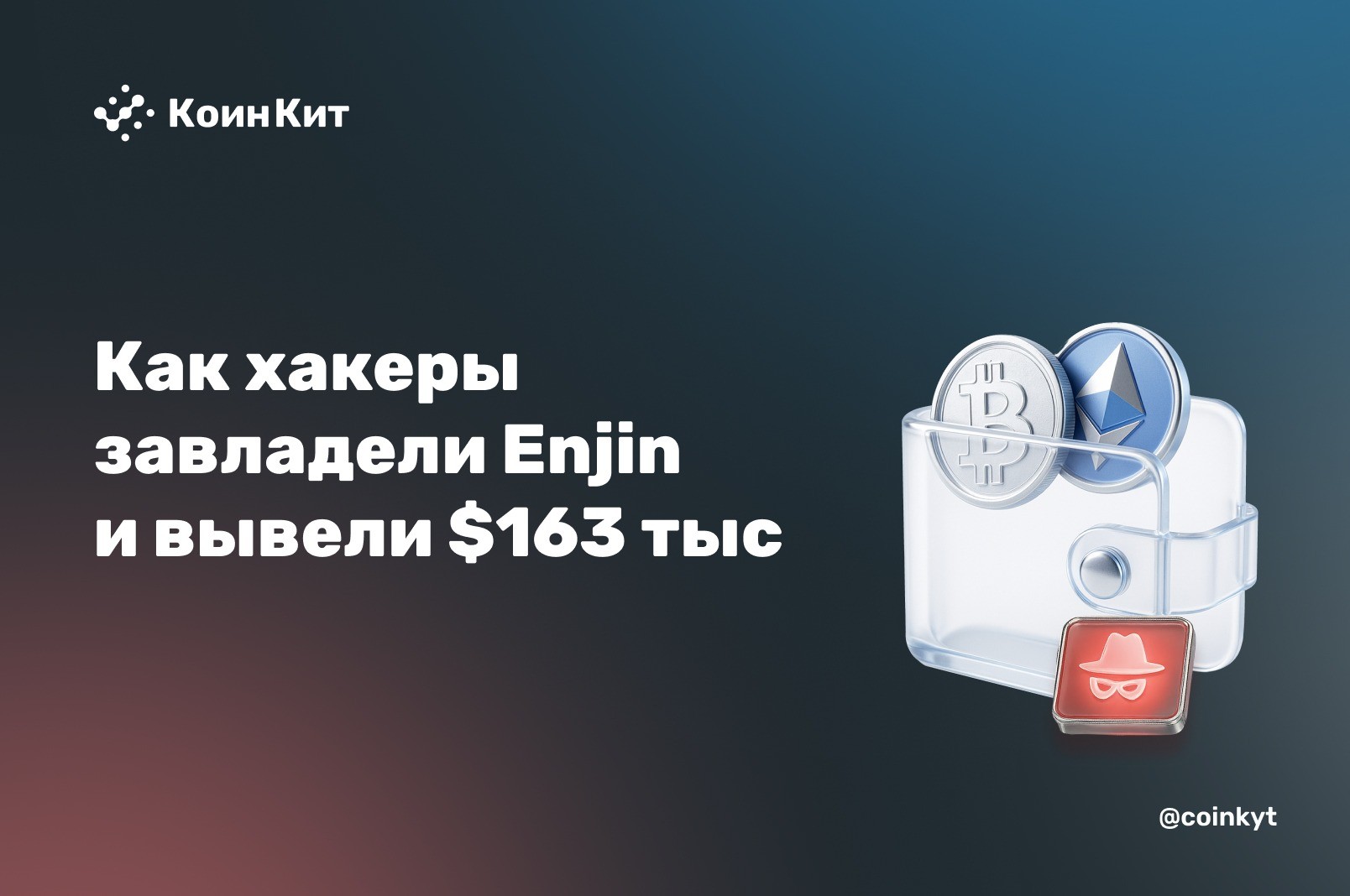 Как хакеры завладели Enjin и вывели $163 тыс