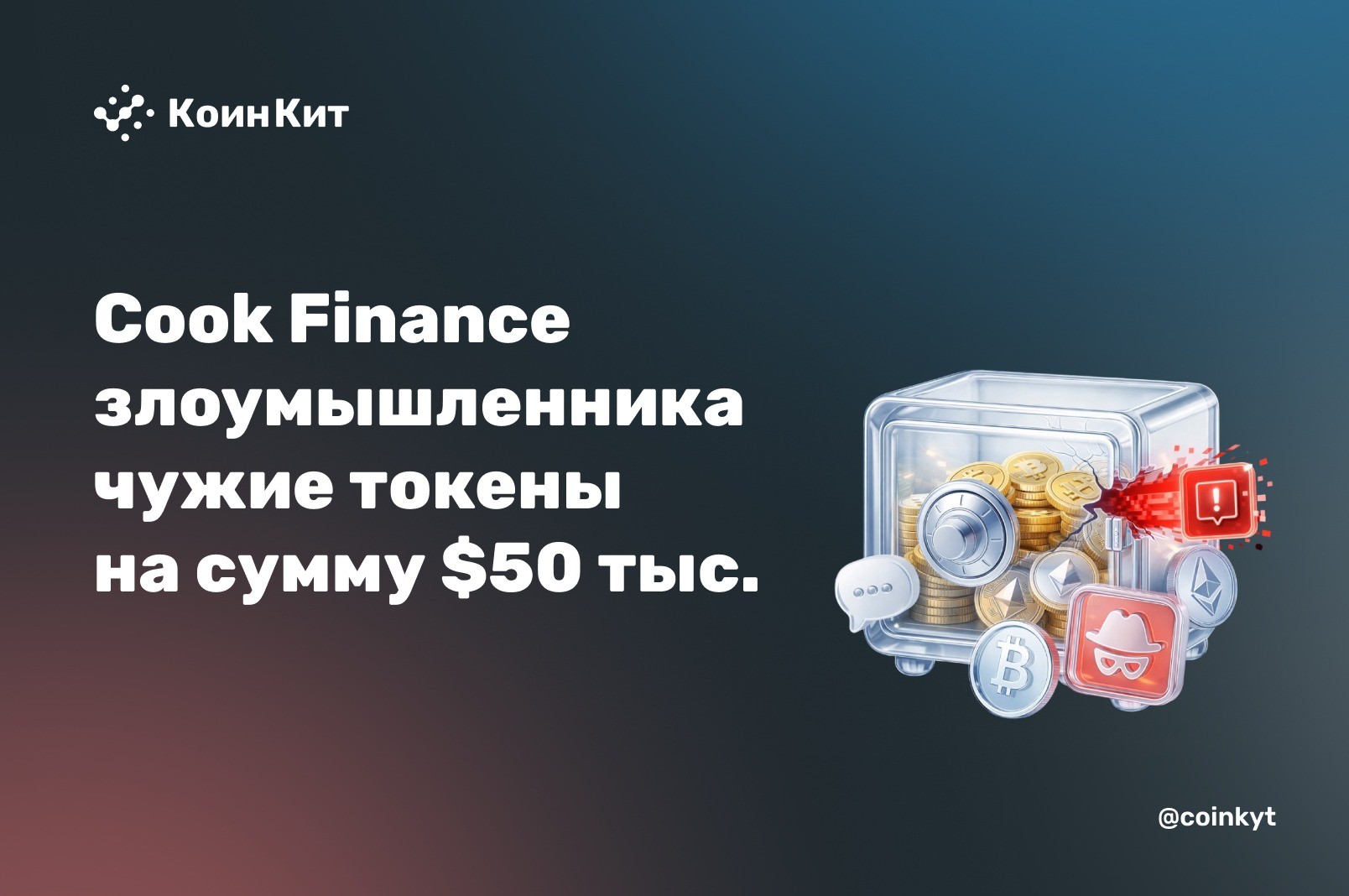 Как Cook Finance отдал злоумышленнику чужие токены  на сумму $50 тыс.