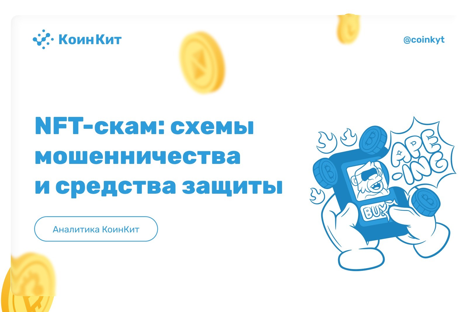 NFT-скам: схемы мошенничества и средства защиты