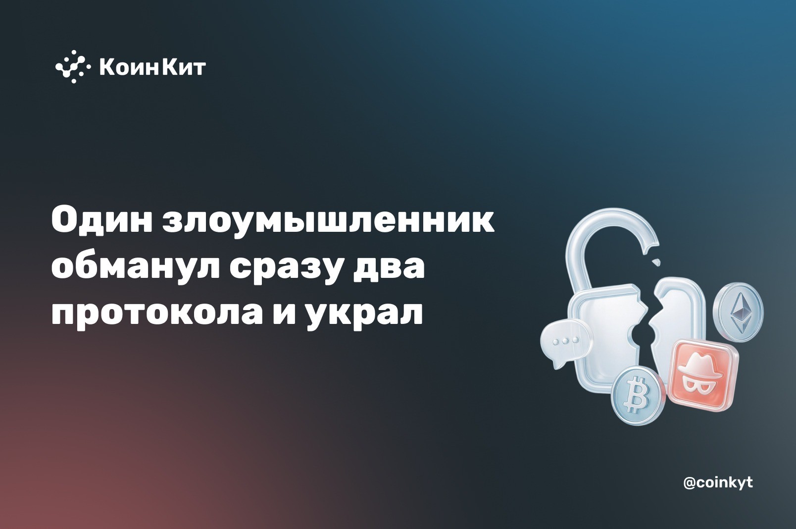 Как один злоумышленник обманул сразу два протокола и украл