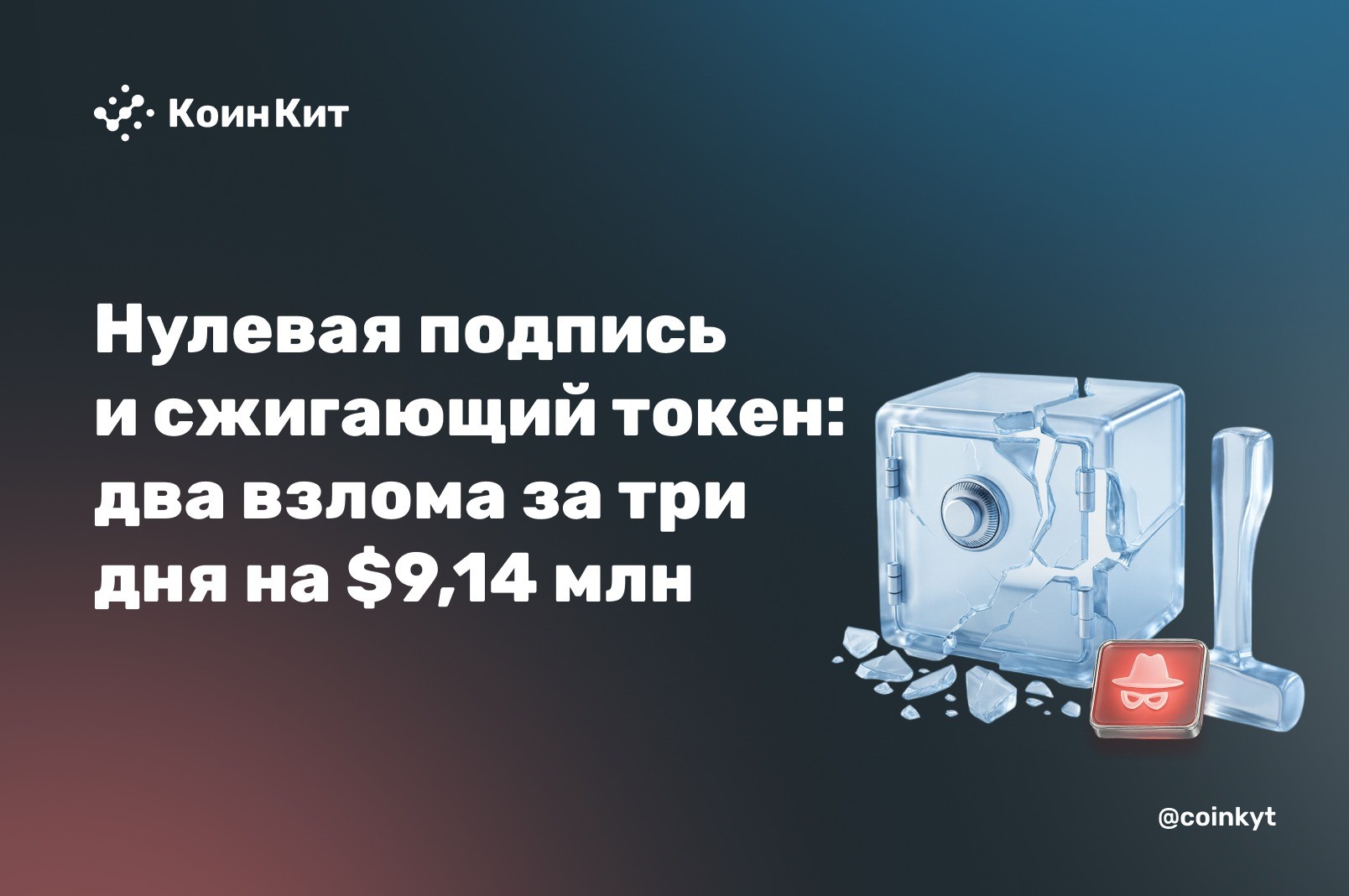 Нулевая подпись и сжигающий токен: два взлома за три дня на $9,14 млн