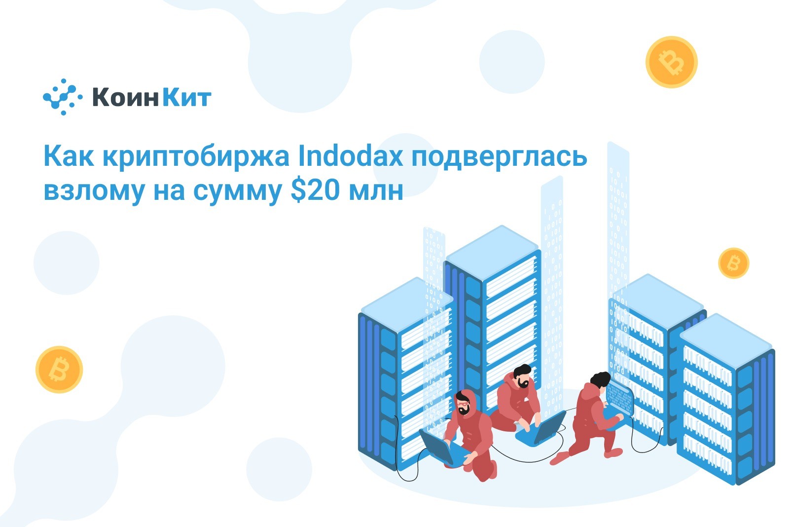 Расследование КоинКит: как криптобиржа Indodax подверглась взлому на сумму $20 млн