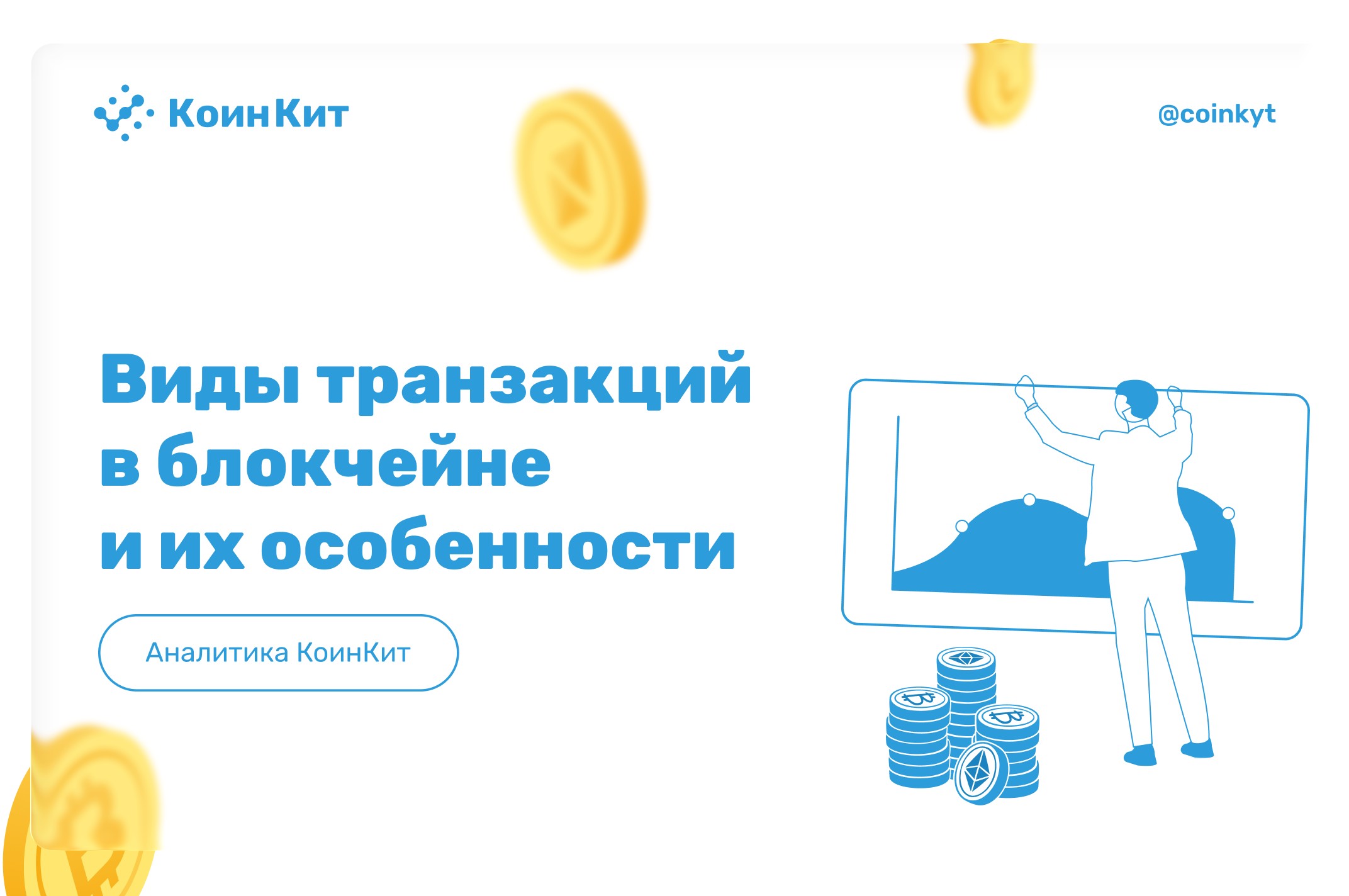 Виды транзакций в блокчейне и их особенности