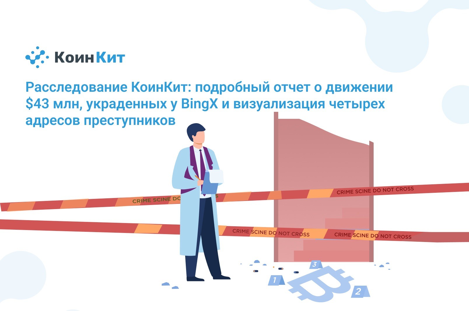 Расследование КоинКит: подробный отчет о движении $43 млн, украденных у BingX и визуализация четырех адресов преступников