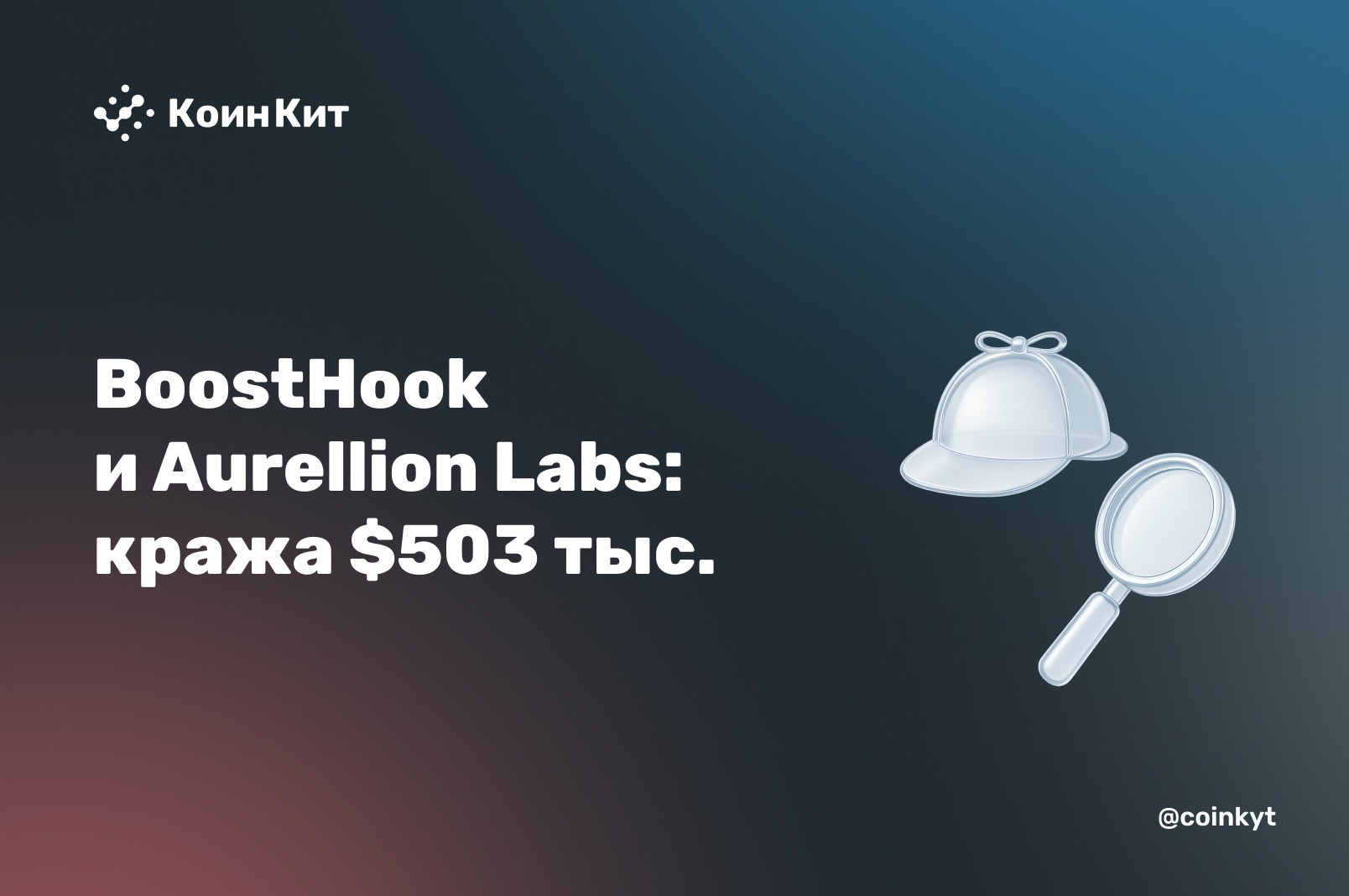 Две ошибки в логике протоколов: BoostHook и Aurellion Labs и кража $503 тыс.