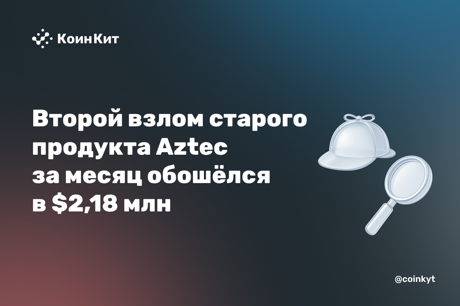 «Аварийный выход» без проверки получателя: второй взлом старого продукта Aztec за месяц обошёлся в $2,18 млн