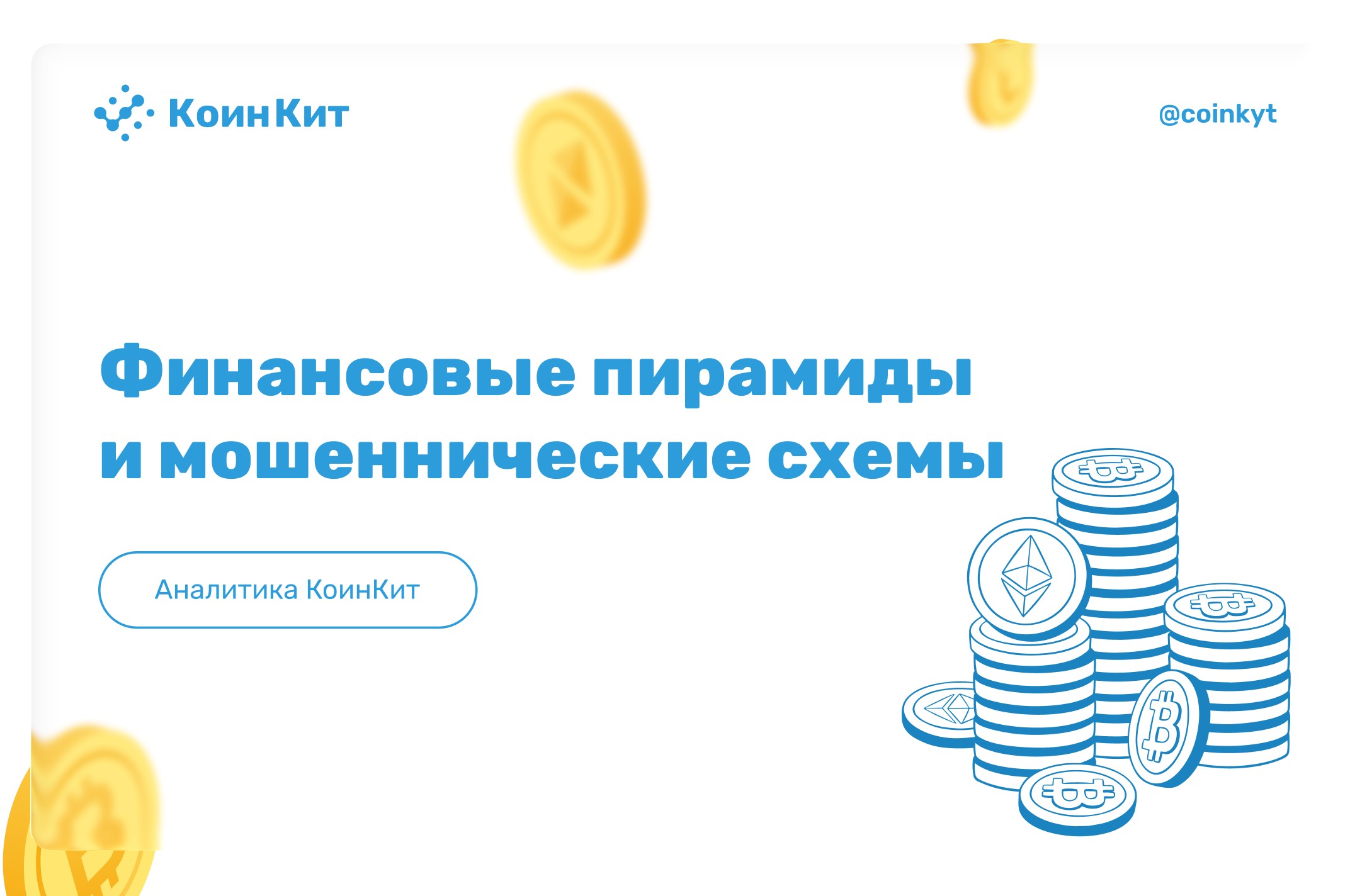 Финансовые пирамиды и мошеннические схемы в криптовалюте