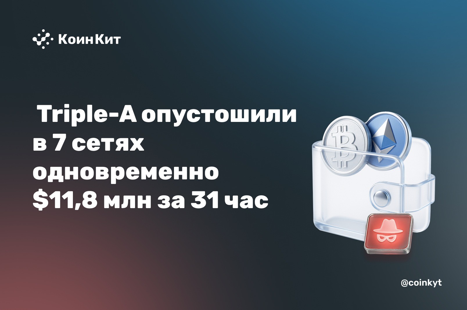 Казначейские кошельки Triple-A опустошили в семи сетях одновременно — $11,8 млн за 31 час