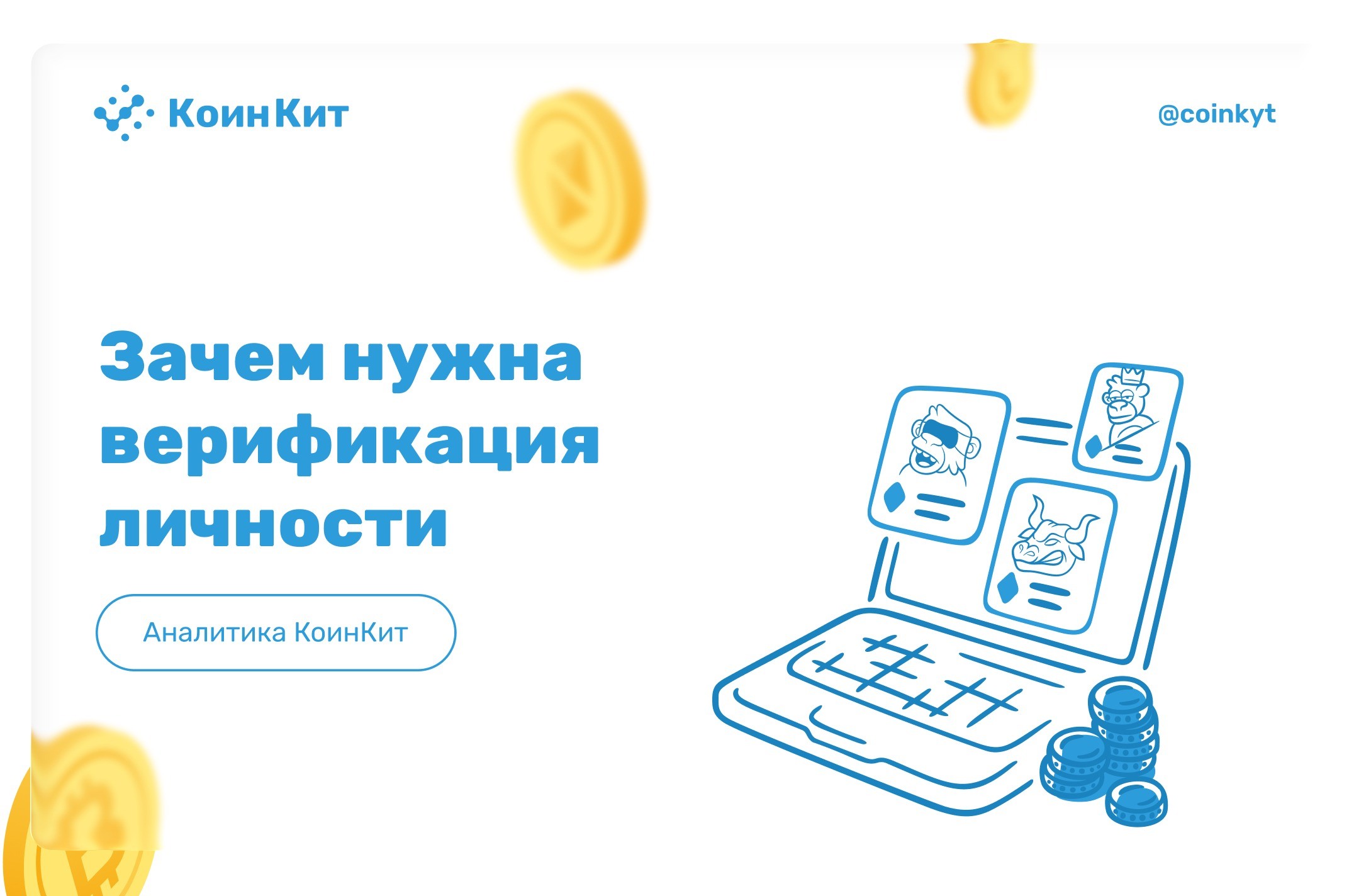 KYC и AML: что это такое и зачем нужна верификация личности