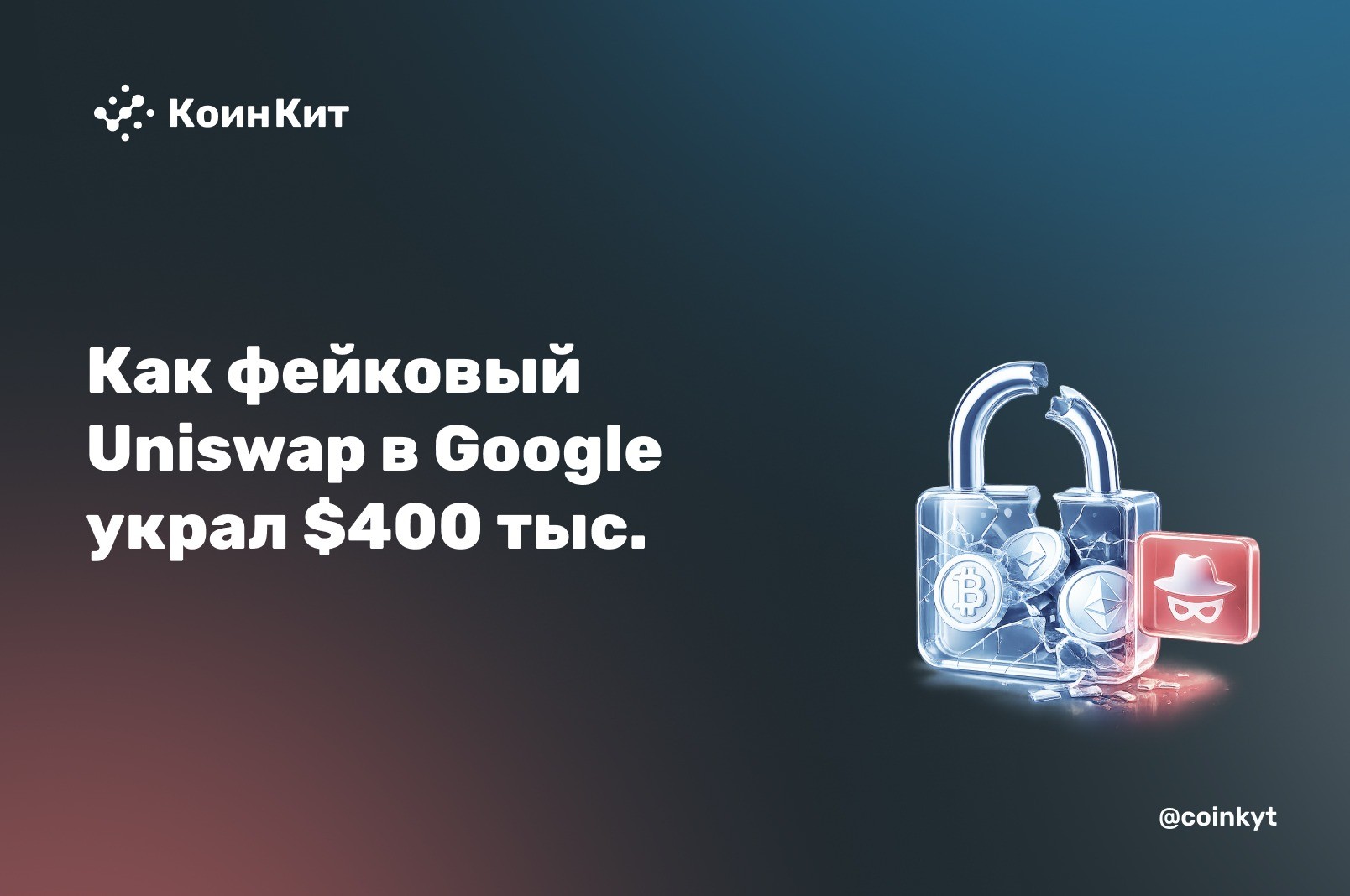 Реклама в поисковике: фейковый Uniswap в Google украл $400 тыс.