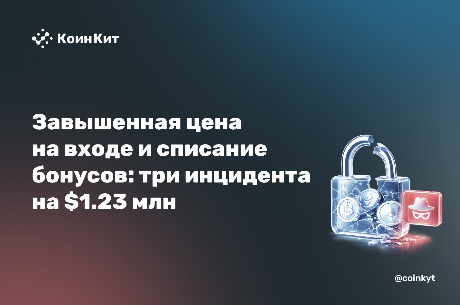 Завышенная цена на входе и списание бонусов: три инцидента на $1.23 млн