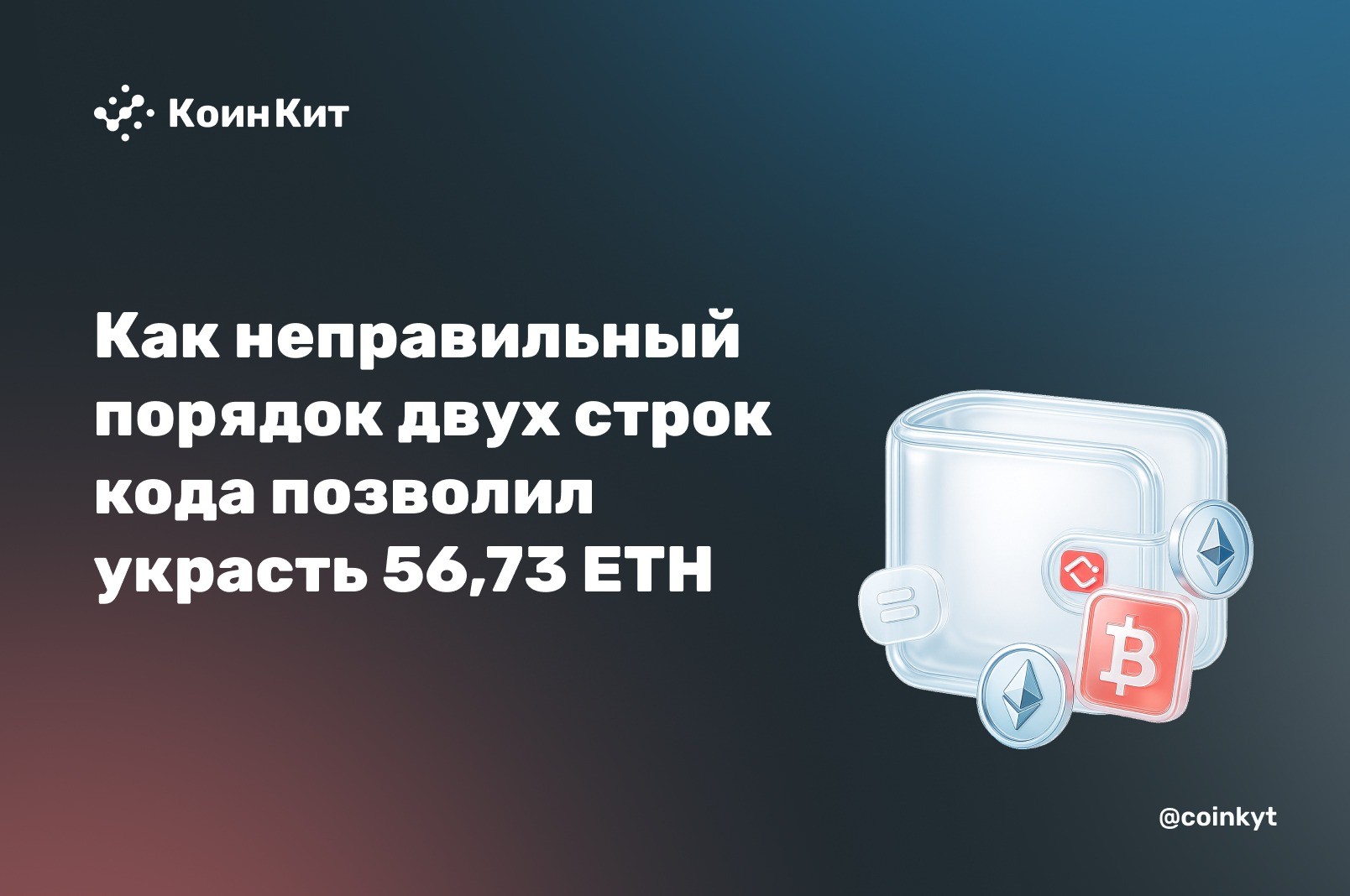 Как неправильный порядок двух строк кода позволил украсть 56,73 ETH из NovaBox