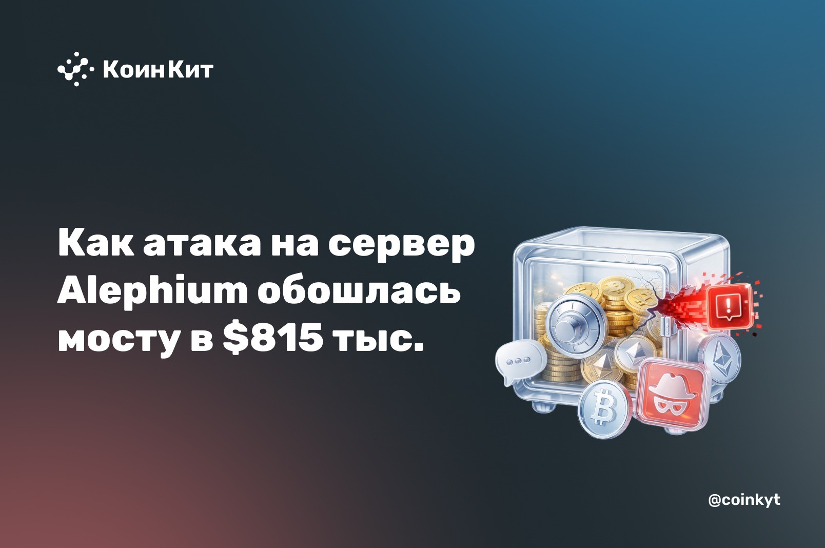 Поддельные события: как атака на сервер Alephium обошлась мосту в $815 тыс.