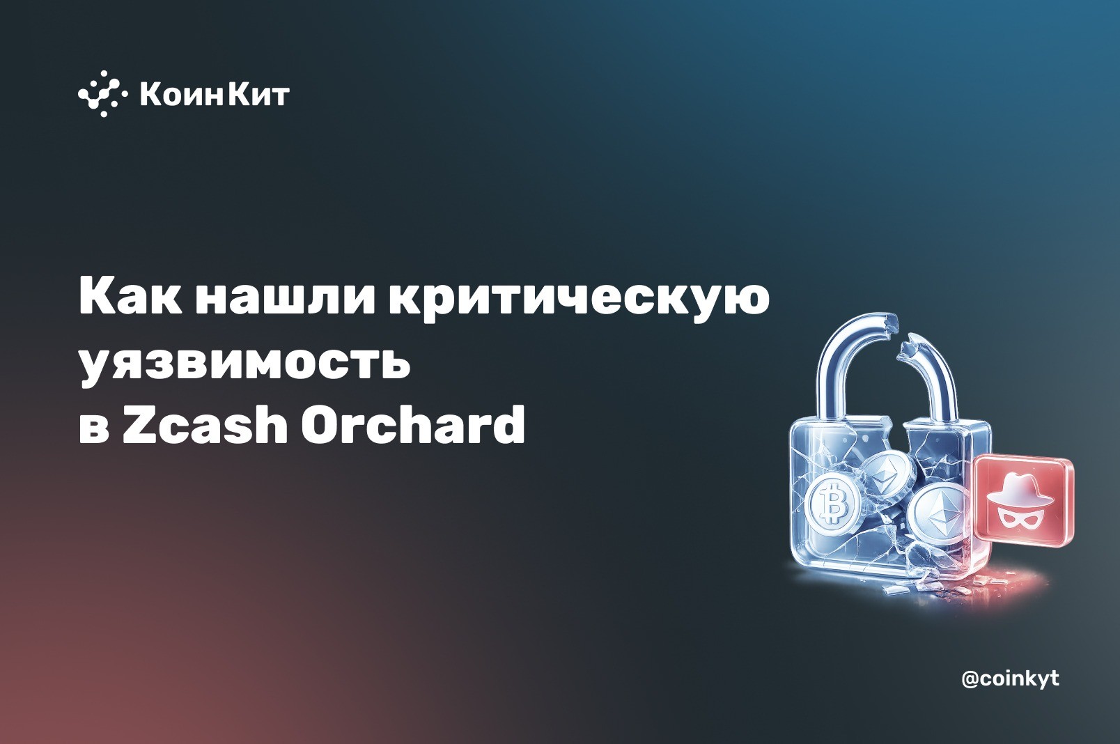 Нашли до того, как украли: критическая уязвимость в Zcash Orchard