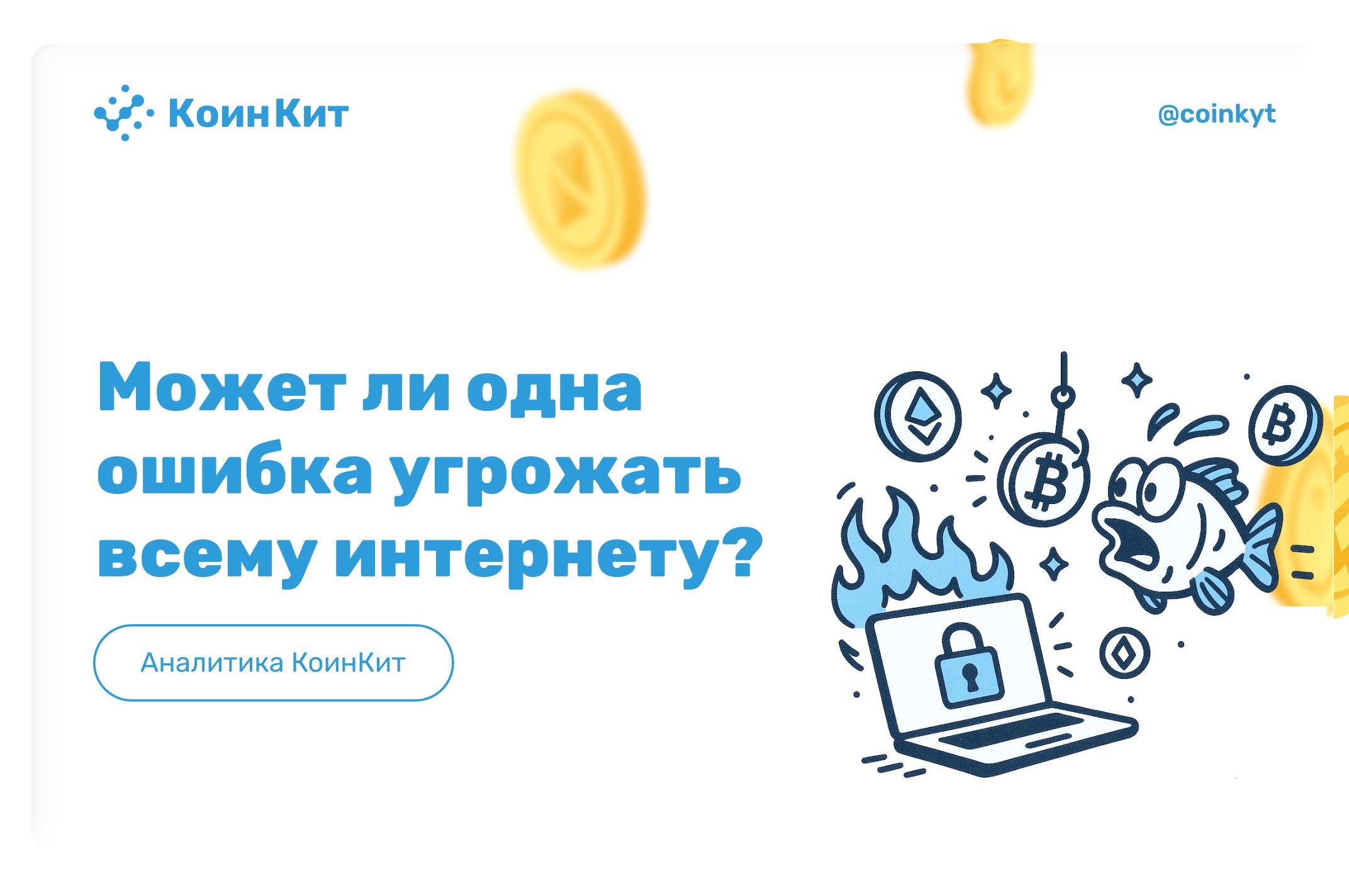 Как одна фишинговая атака почти взломала блокчейн
