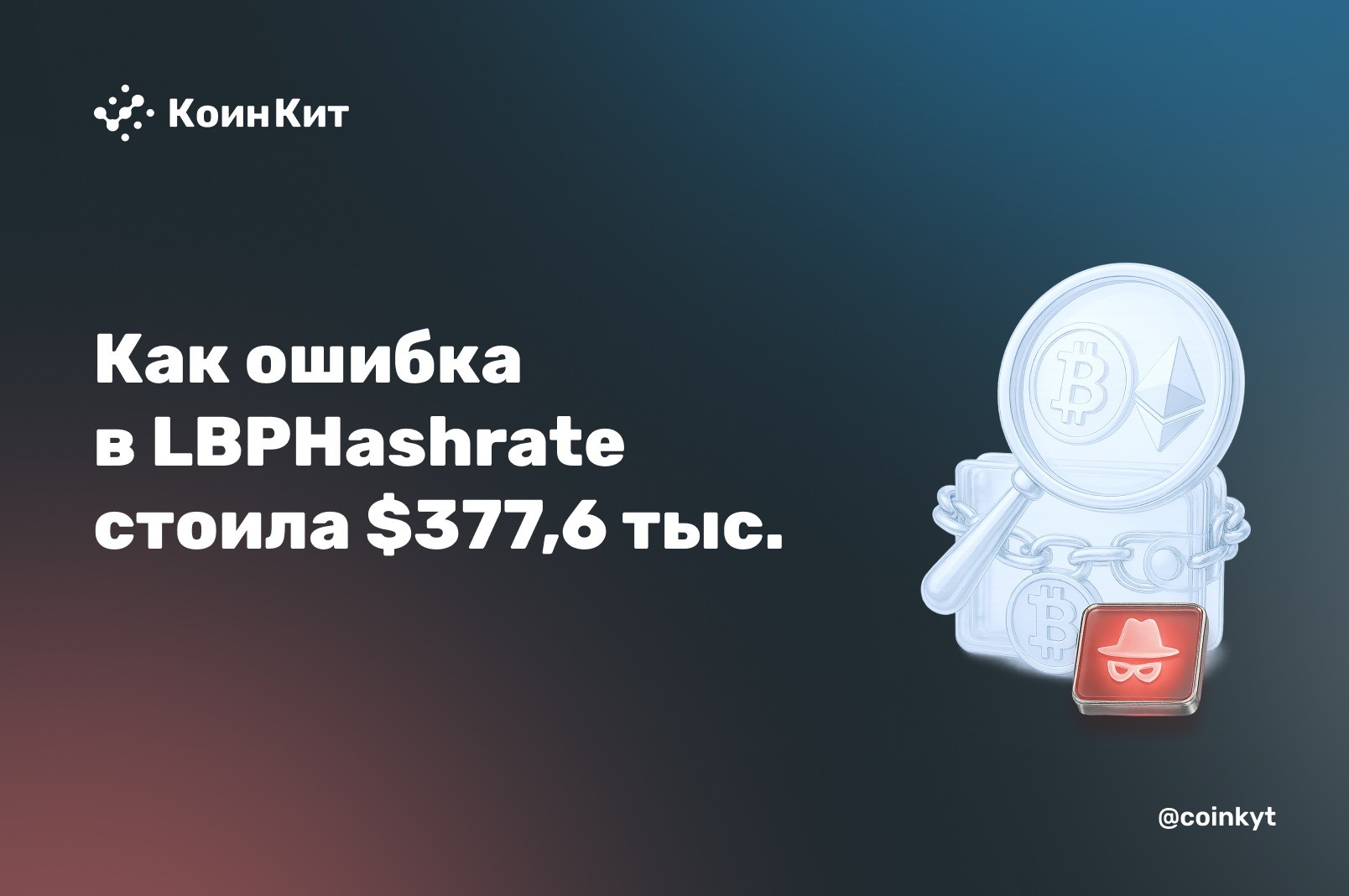 Нулевой перевод токенов, который запустил выдачу наград самому пулу: как ошибка в LBPHashrate стоила $377,6 тыс.