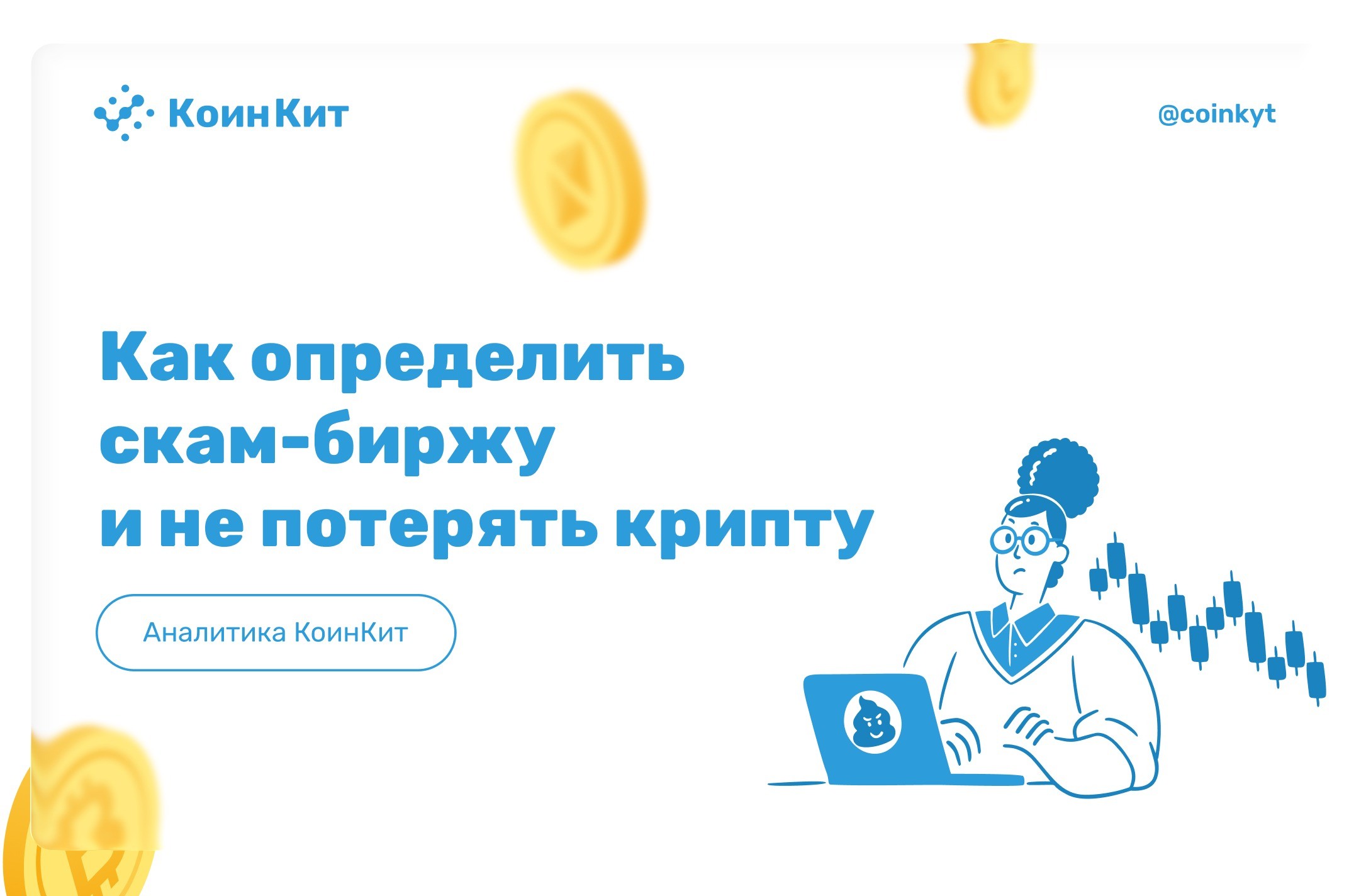 Проверка криптообменников и бирж: как определить скам