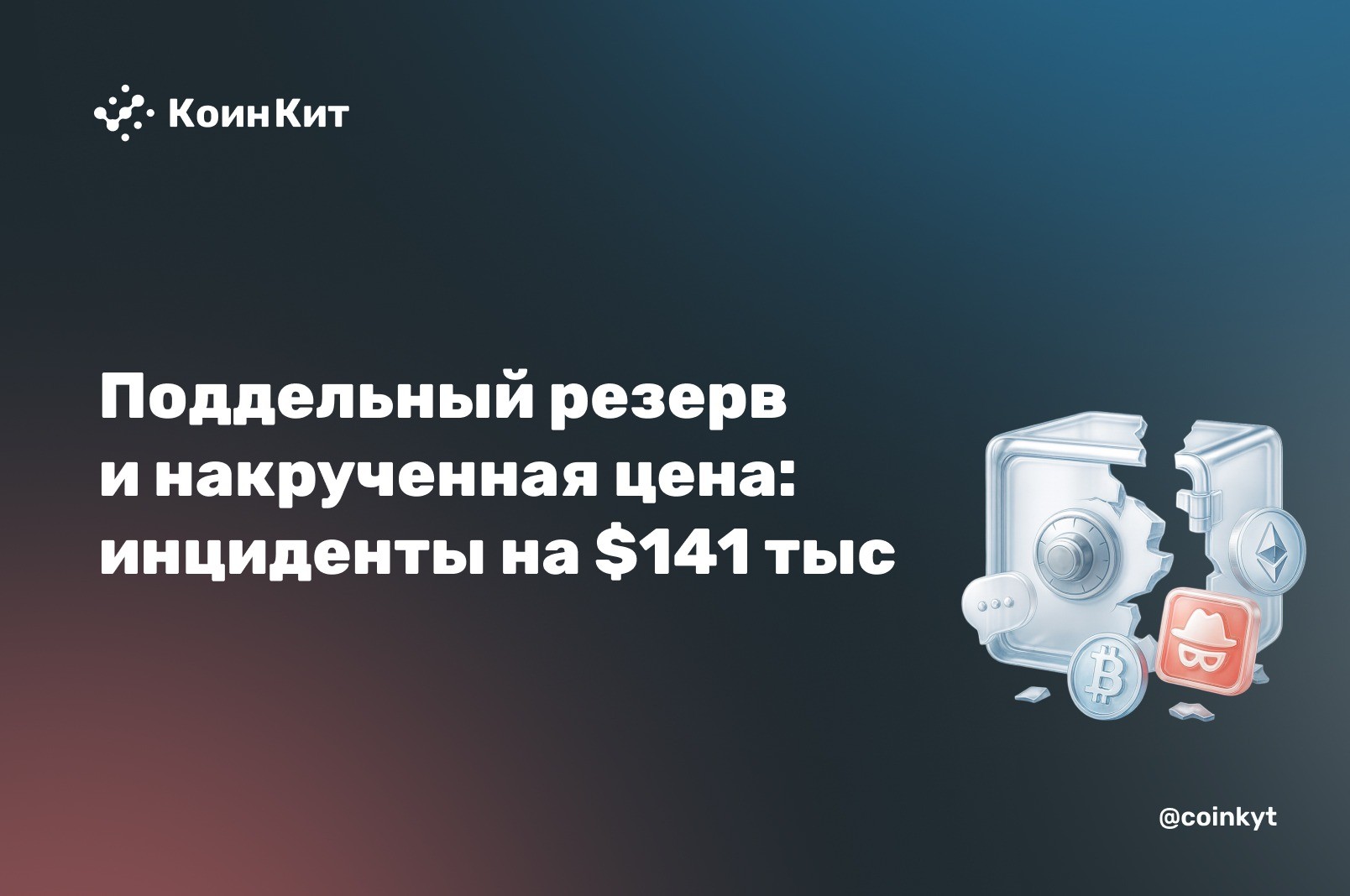 Поддельный резерв и накрученная цена: два инцидента на $141 тыс