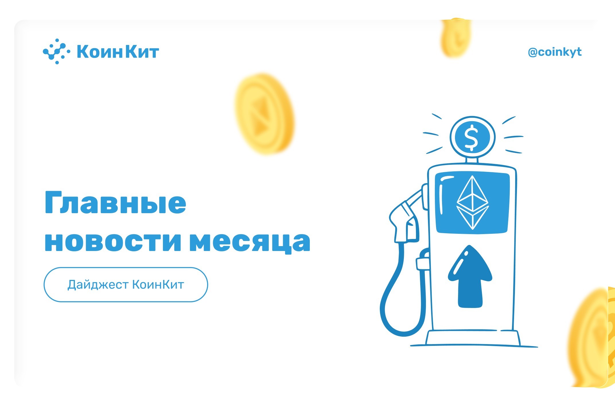 Итоги месяца: от миллиардных конфискаций до уязвимых спутников — кризис доверия в цифровом мире