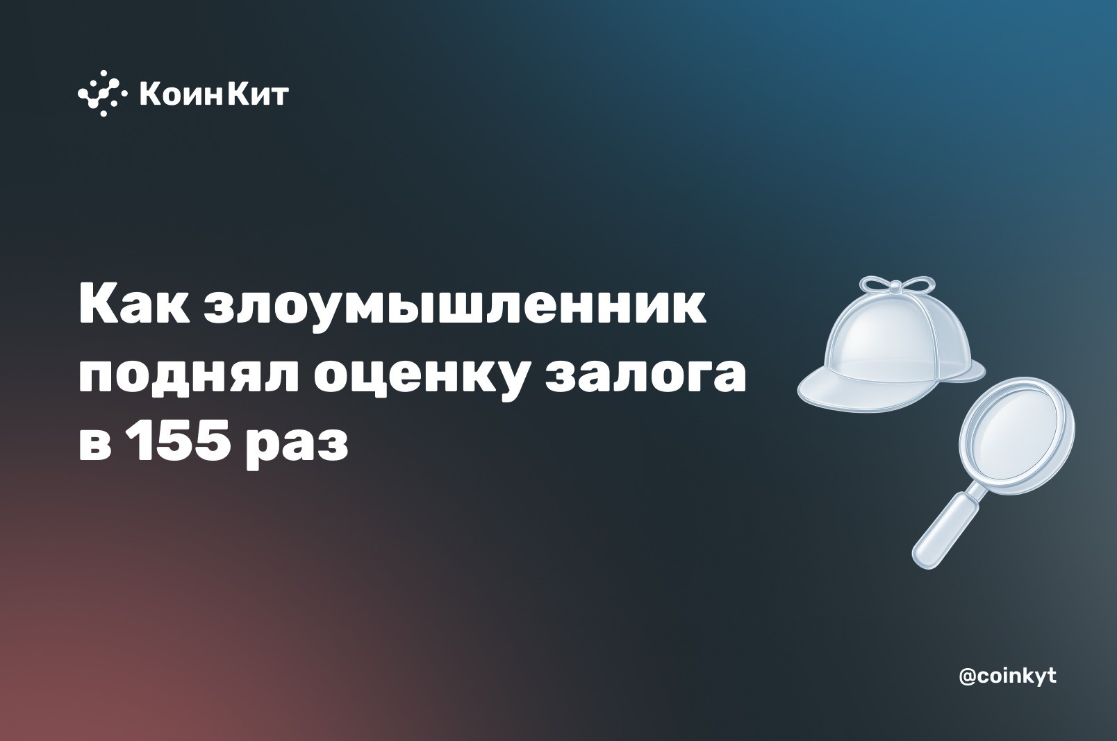 Как злоумышленник поднял оценку залога в 155 раз