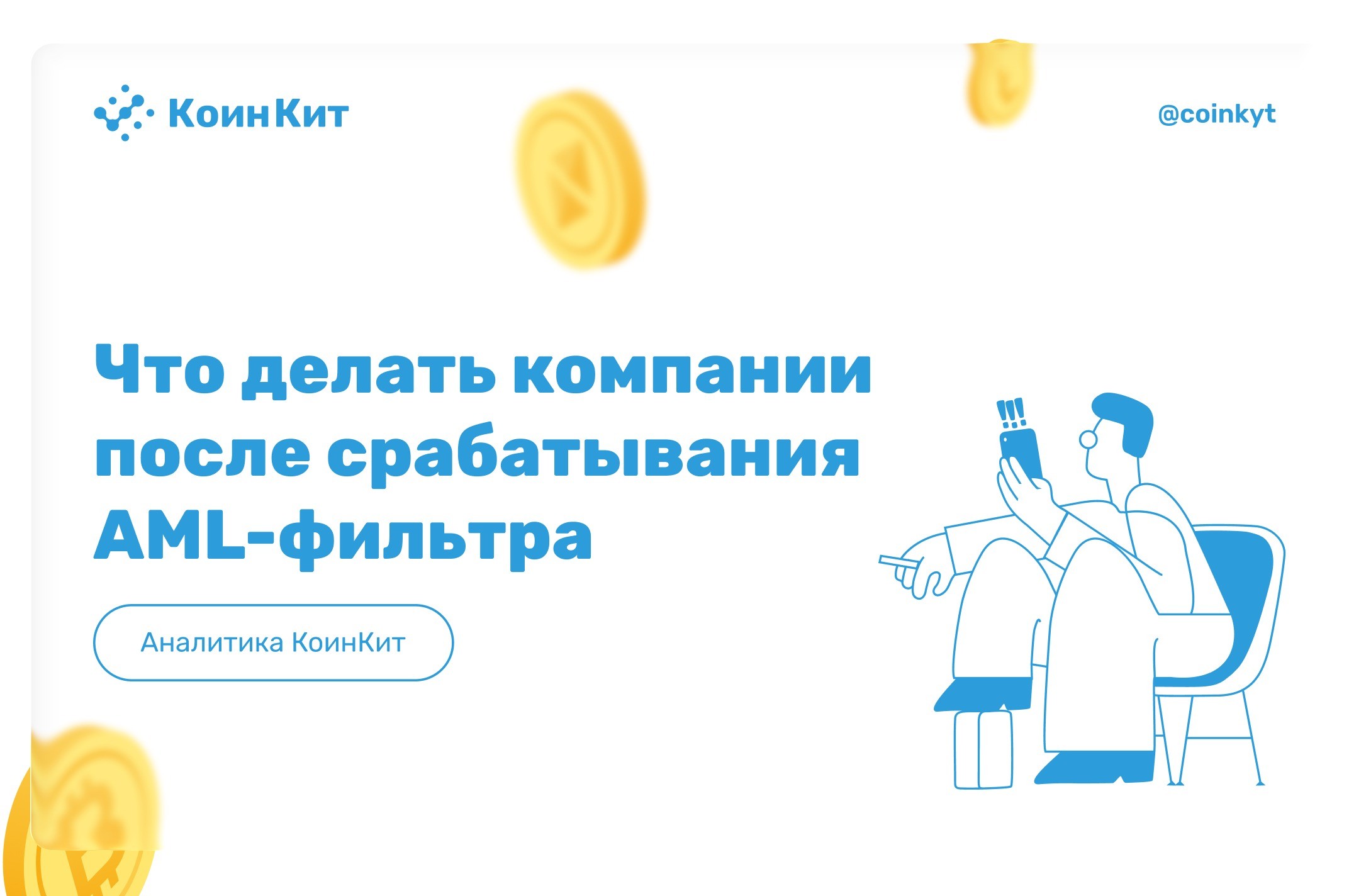 От блокировки к защите: что делать компании после срабатывания AML-фильтра