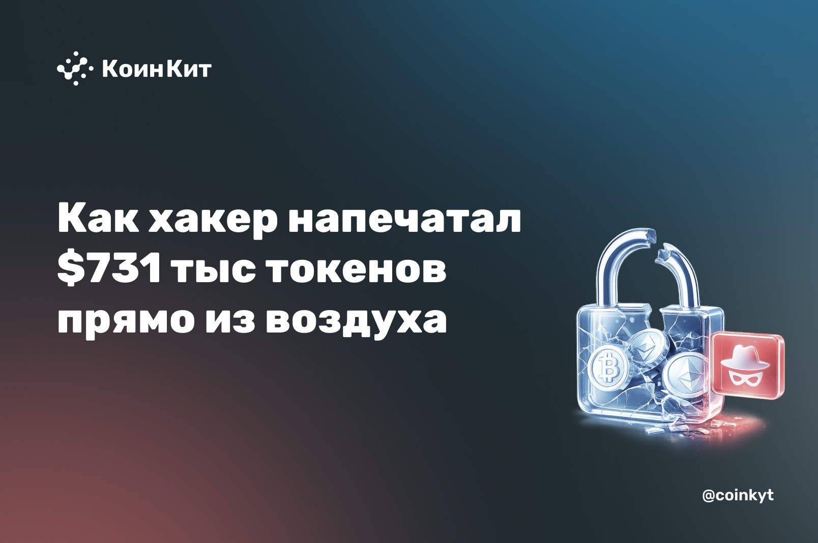 Получил права владельца контрактов WEMIX — и напечатал $731 тыс. токенов прямо из воздуха