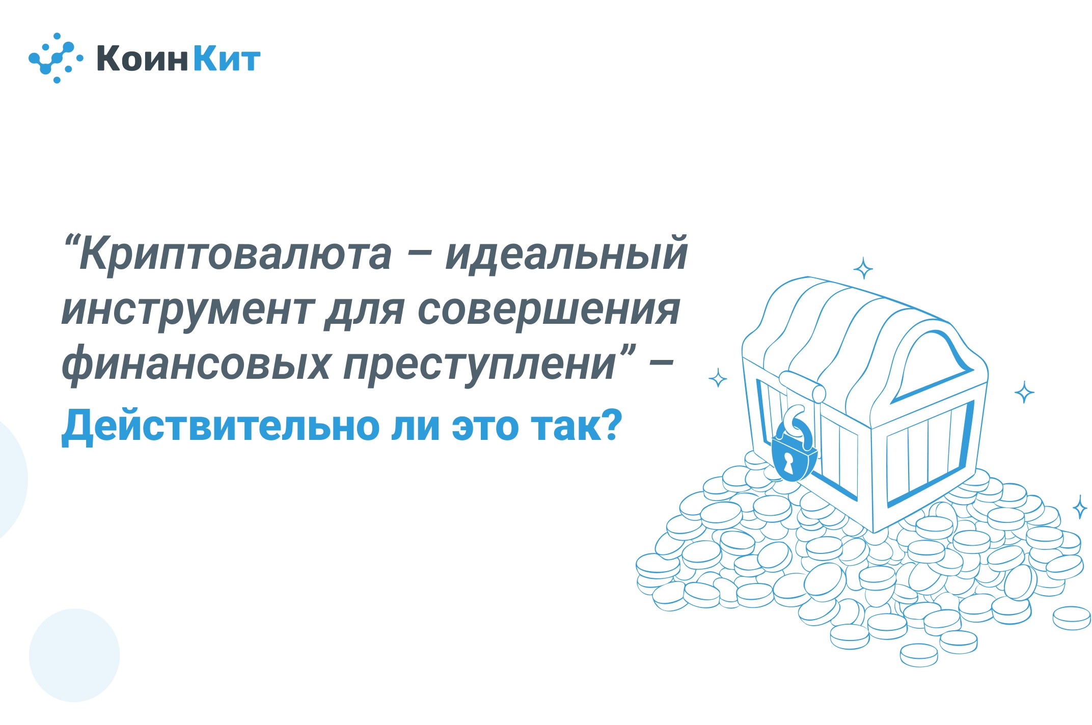 Криптовалюта – идеальный инструмент для совершения финансовых преступлений: действительно ли это так?