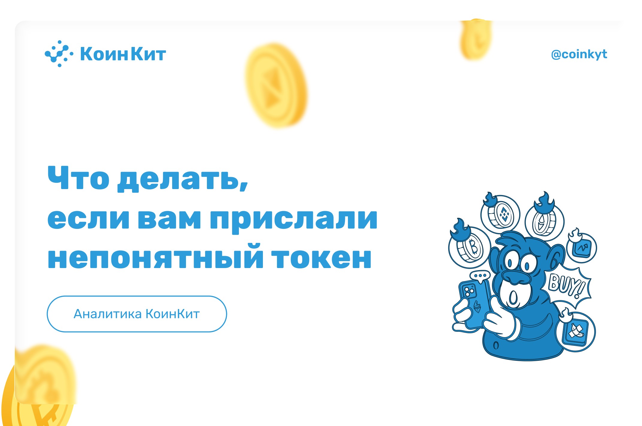 Что делать, если вам прислали непонятный токен или NFT?